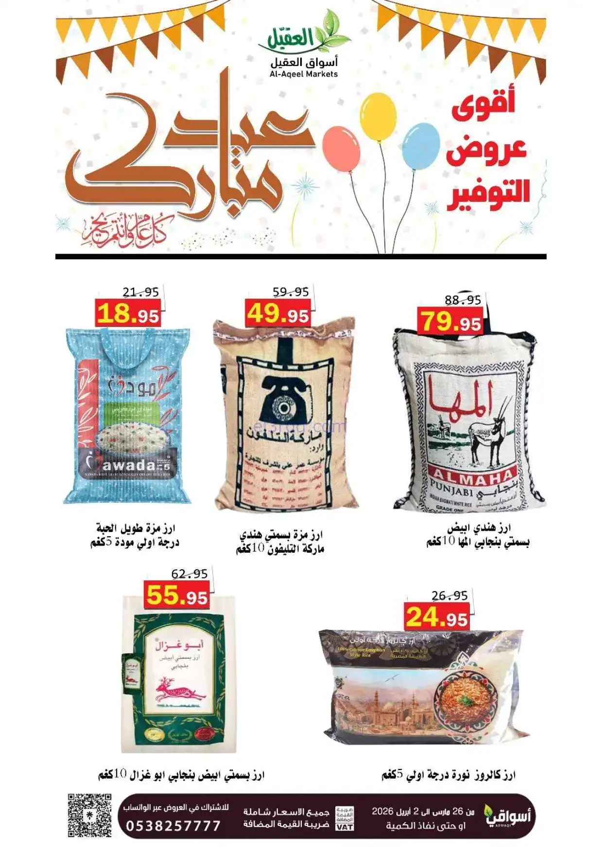 عروض أسواق العقيل السعودية|26-3 حتى 2-4-2026