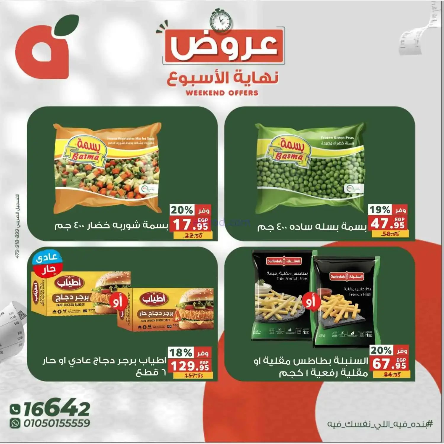 عروض بنده مصر|26 حتى 28-3-2026