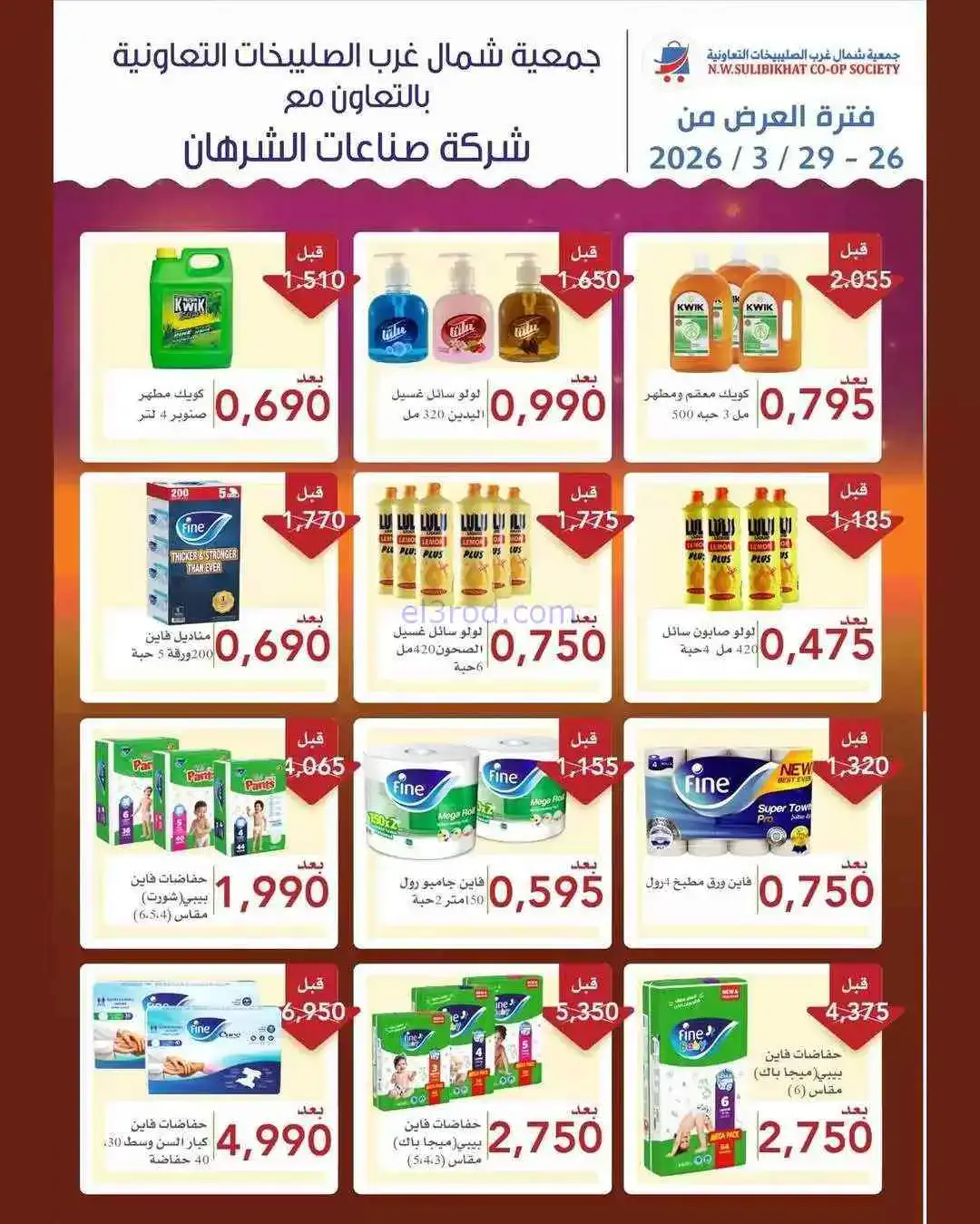 عروض جمعية شمال غرب الصلبيخات|26 حتى 31-3-2026