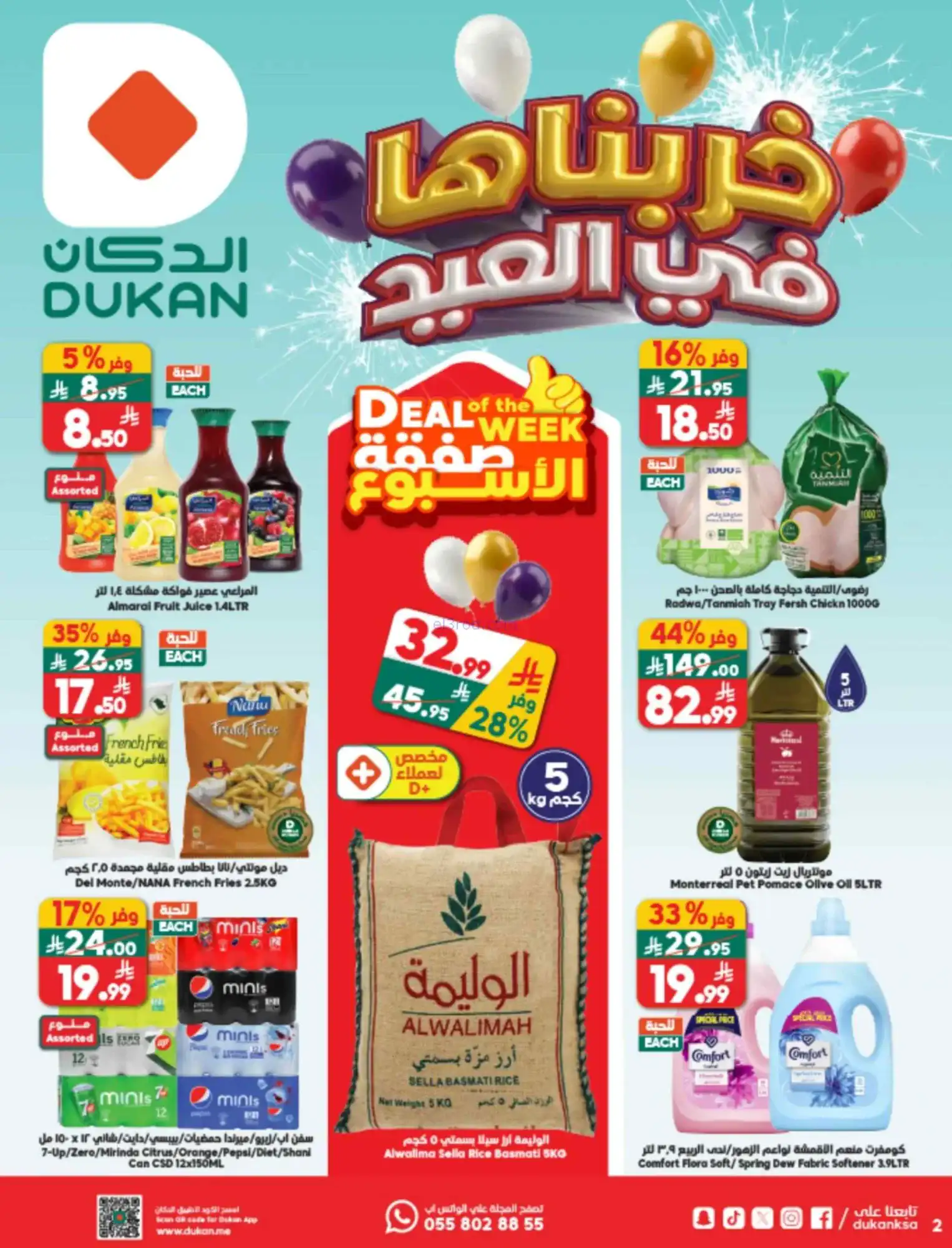 عروض الدكان السعودية|حتى 31-3-2026