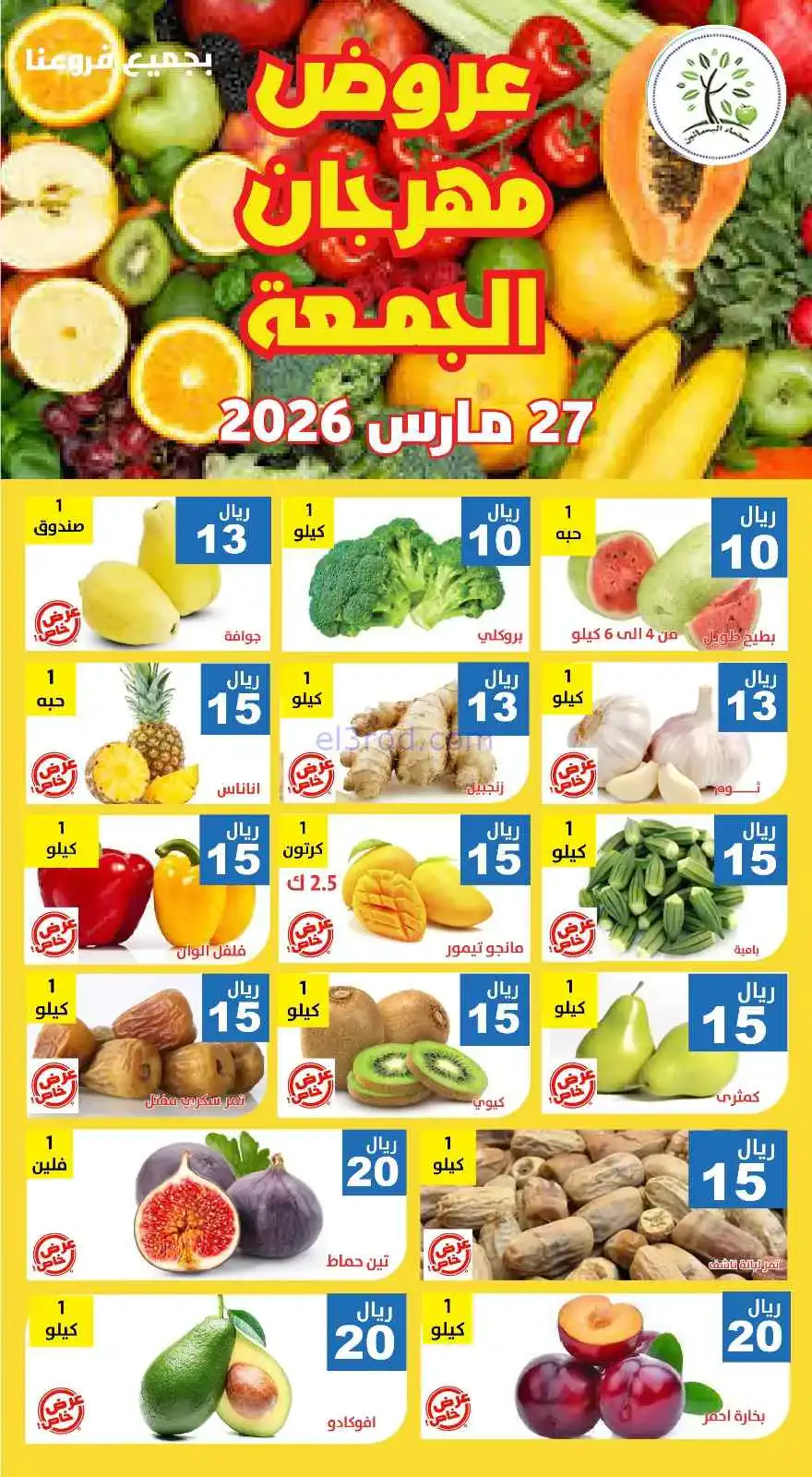 عروض مؤسسة حصاد البساتين السعودية|27-3-2026