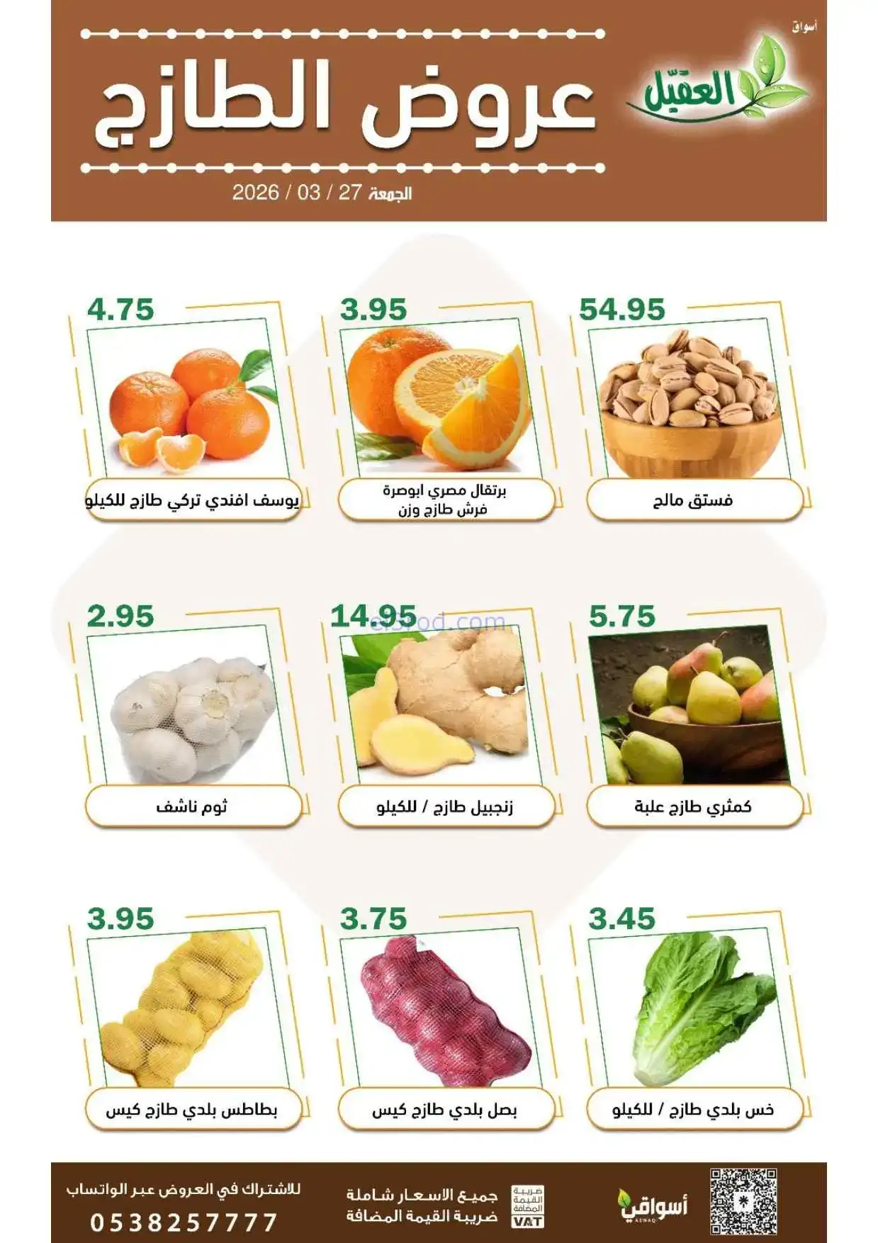 عروض أسواق العقيل السعودية|27-3-2026