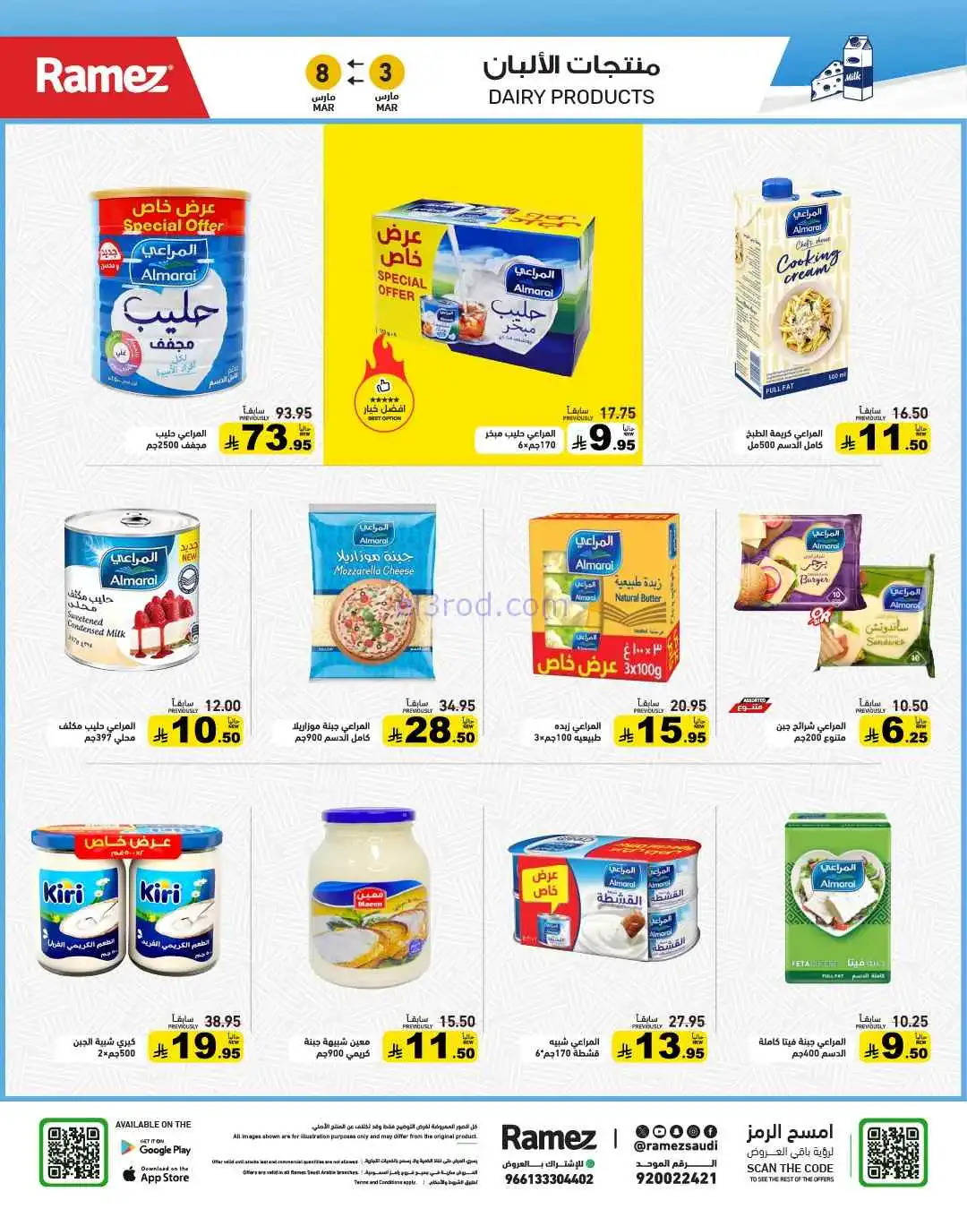 عروض رامز السعودية|وفر 50%|3 حتى 8-3-2026