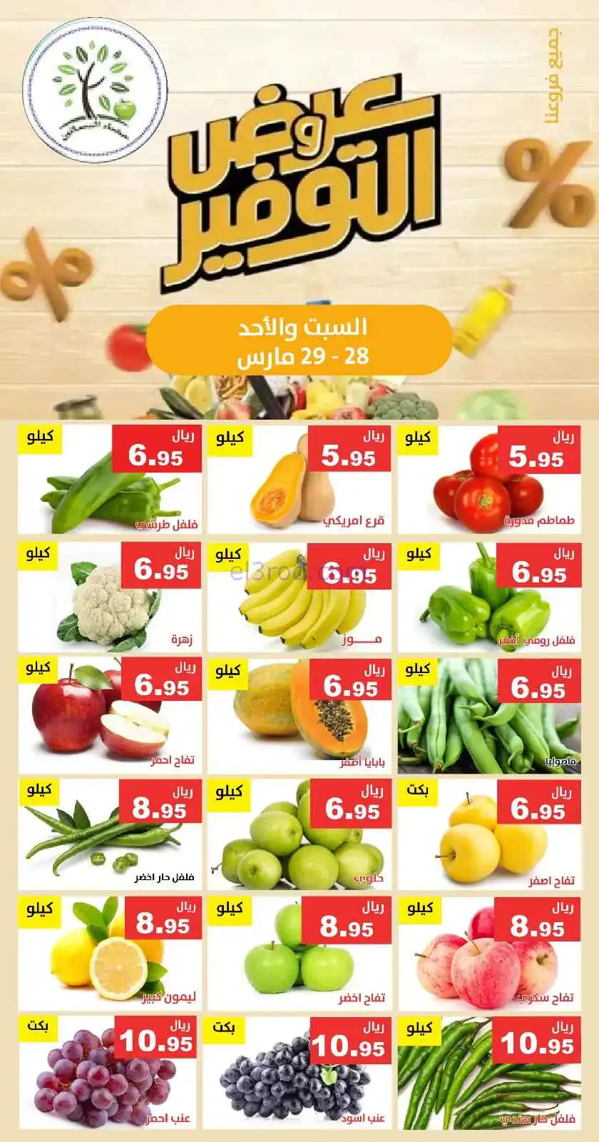 عروض مؤسسة حصاد البساتين سعودية|28 حتى 29-3-2026