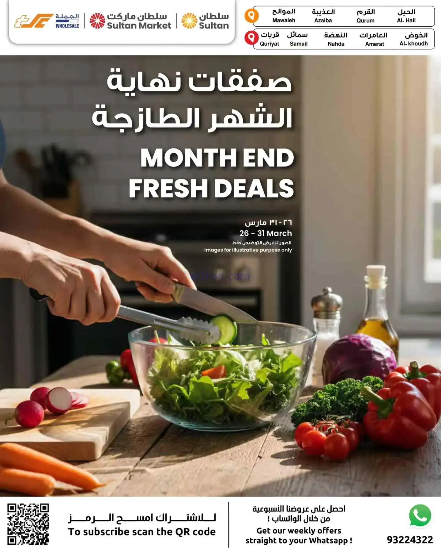 عروض مركز سلطان عمان|طازجة|حتى 31-3-2026
