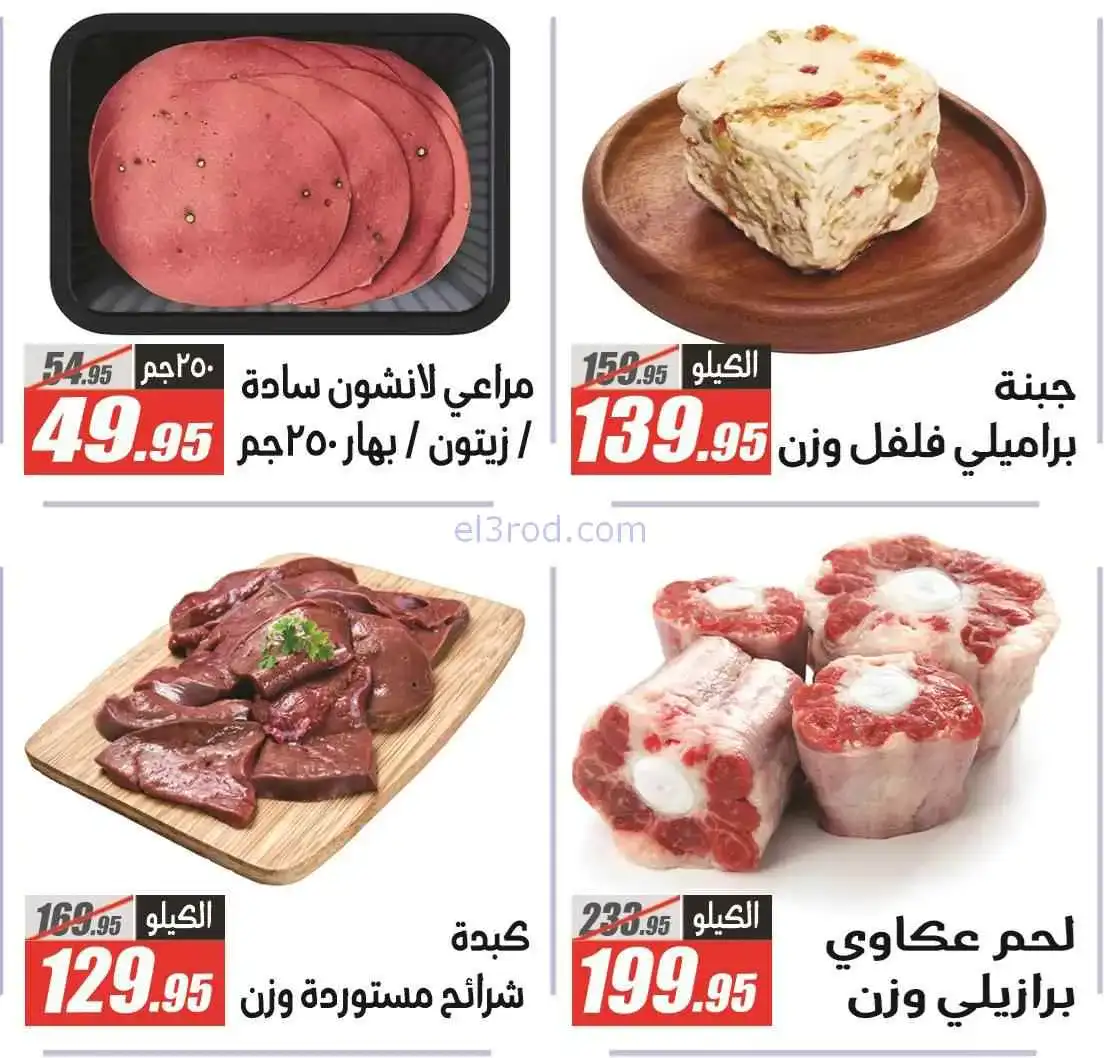 عروض الفرجانى هايبر ماركت مصر|29-3 حتى 7-4-2026