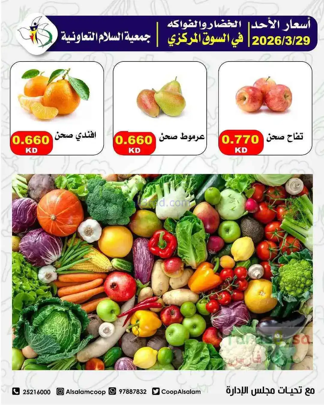 عروض جمعية السلام التعاونية|الاحد|29-3-2026