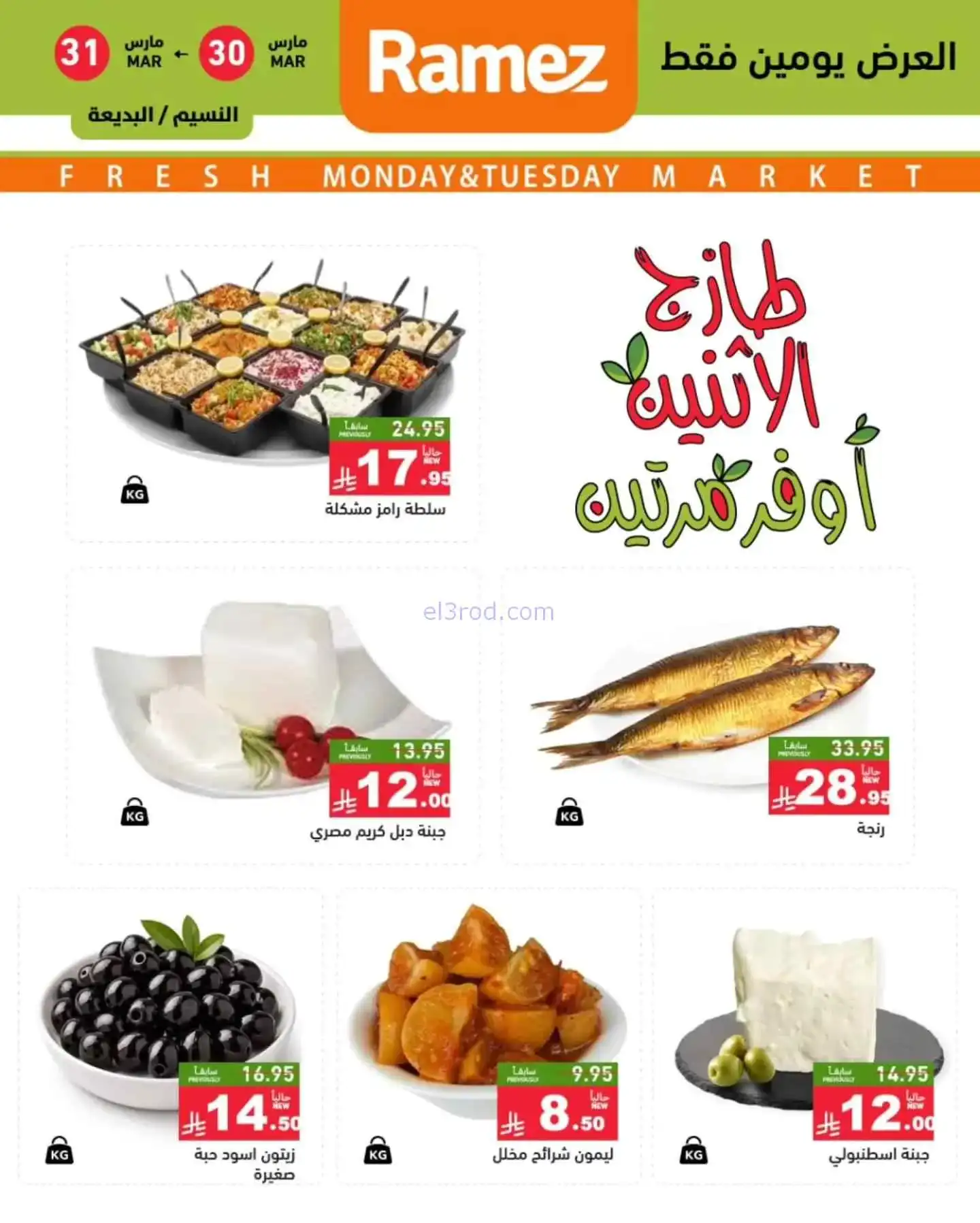 عروض رامز منطقة الرياض السعودية|30 حتى 31-3-2026