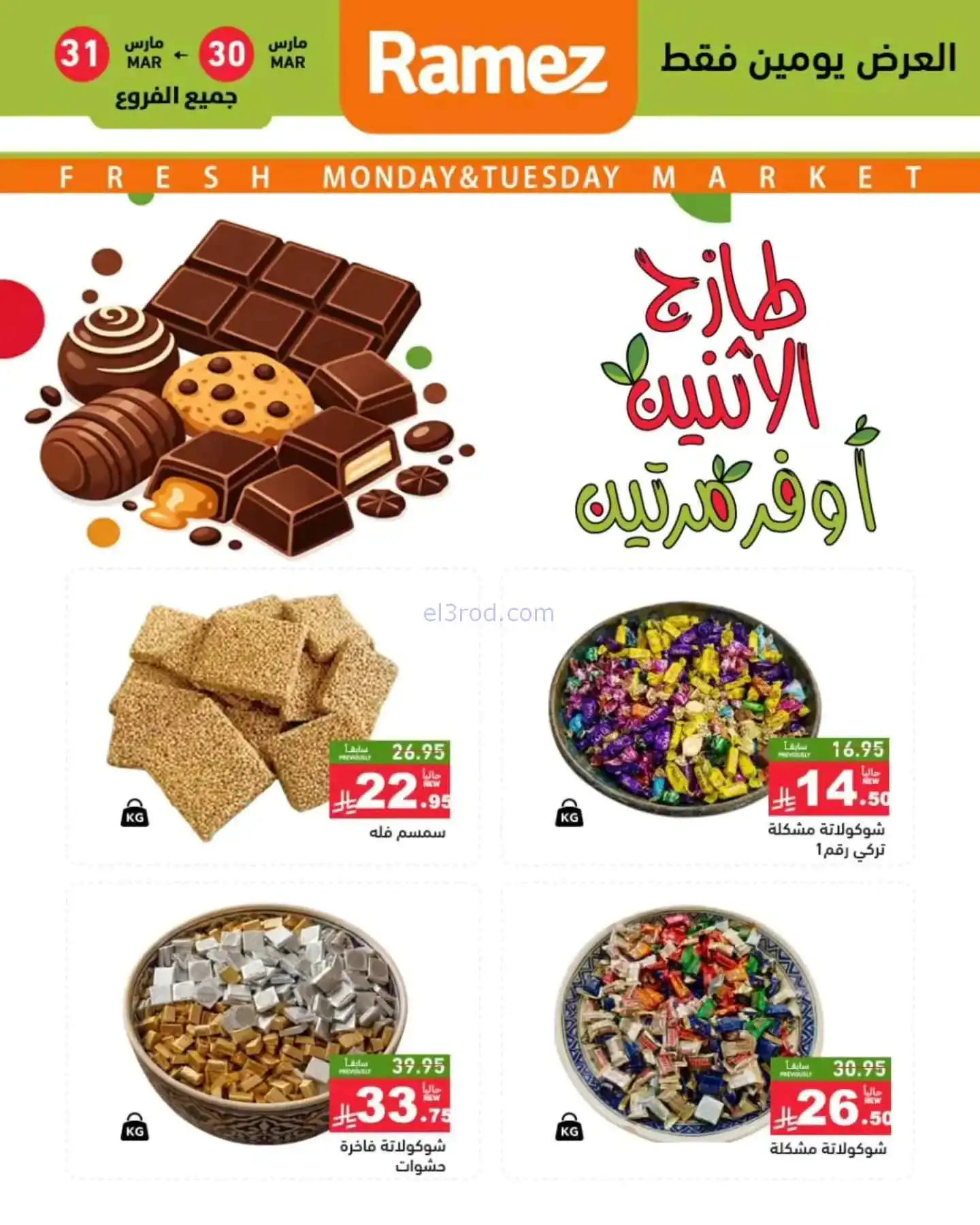 عروض أسواق رامز السعودية|30 حتى 31-3-2026