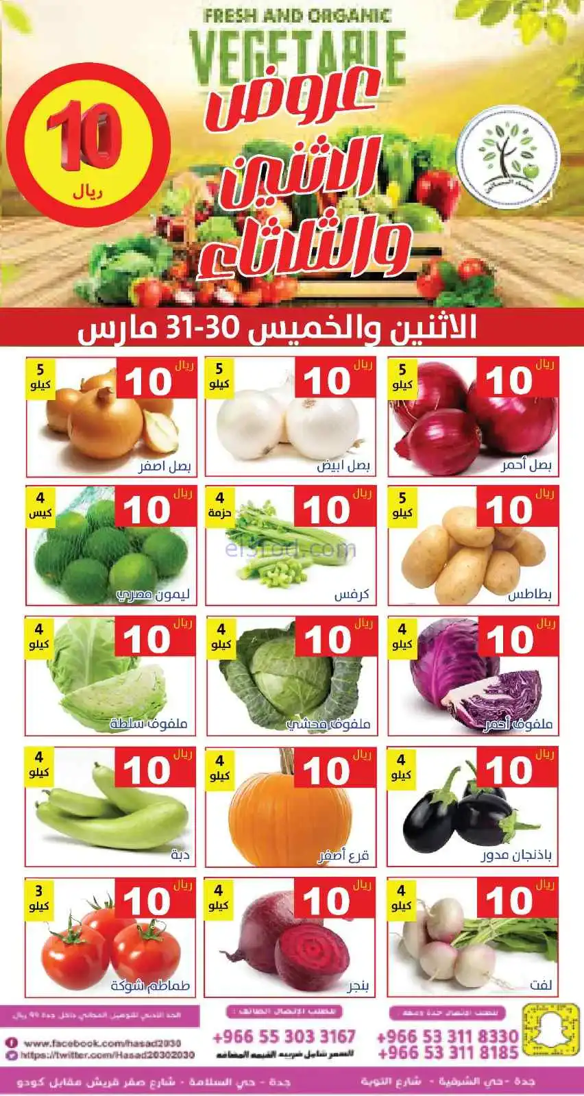عروض مؤسسة حصاد البساتين سعودية|30 حتى 31-3-2026