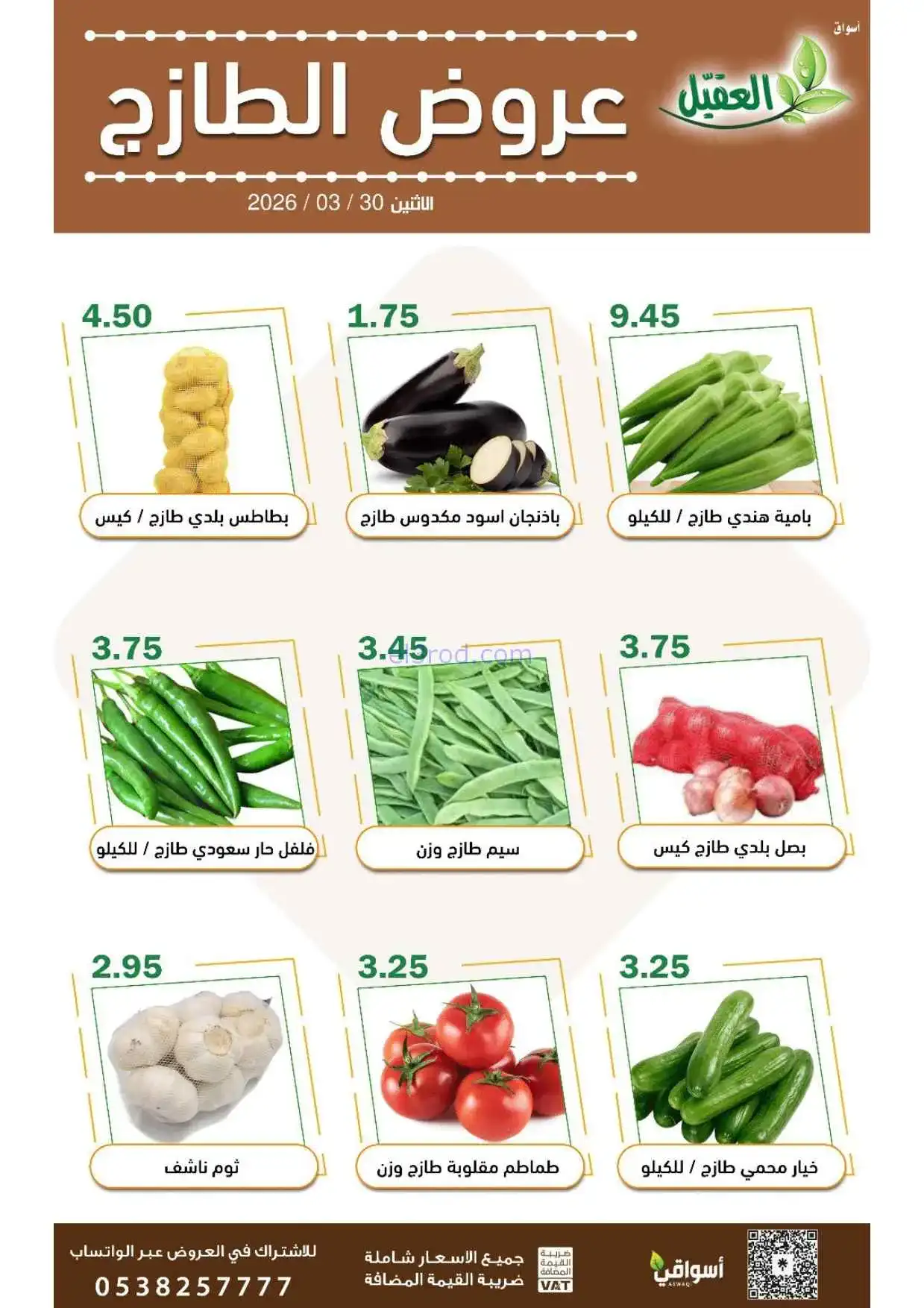 عروض أسواق العقيل السعودية|الاثنين|30-3-2026