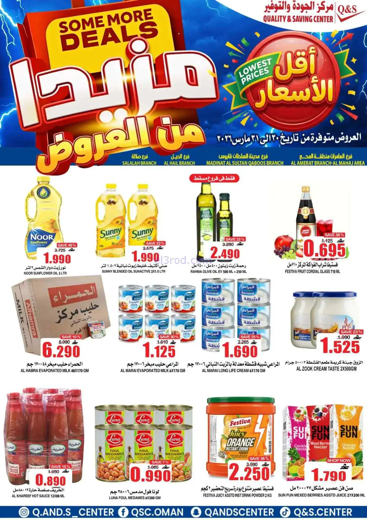 عروض مركز الجودة والتوفير عمان|30 حتى 31-3-2026