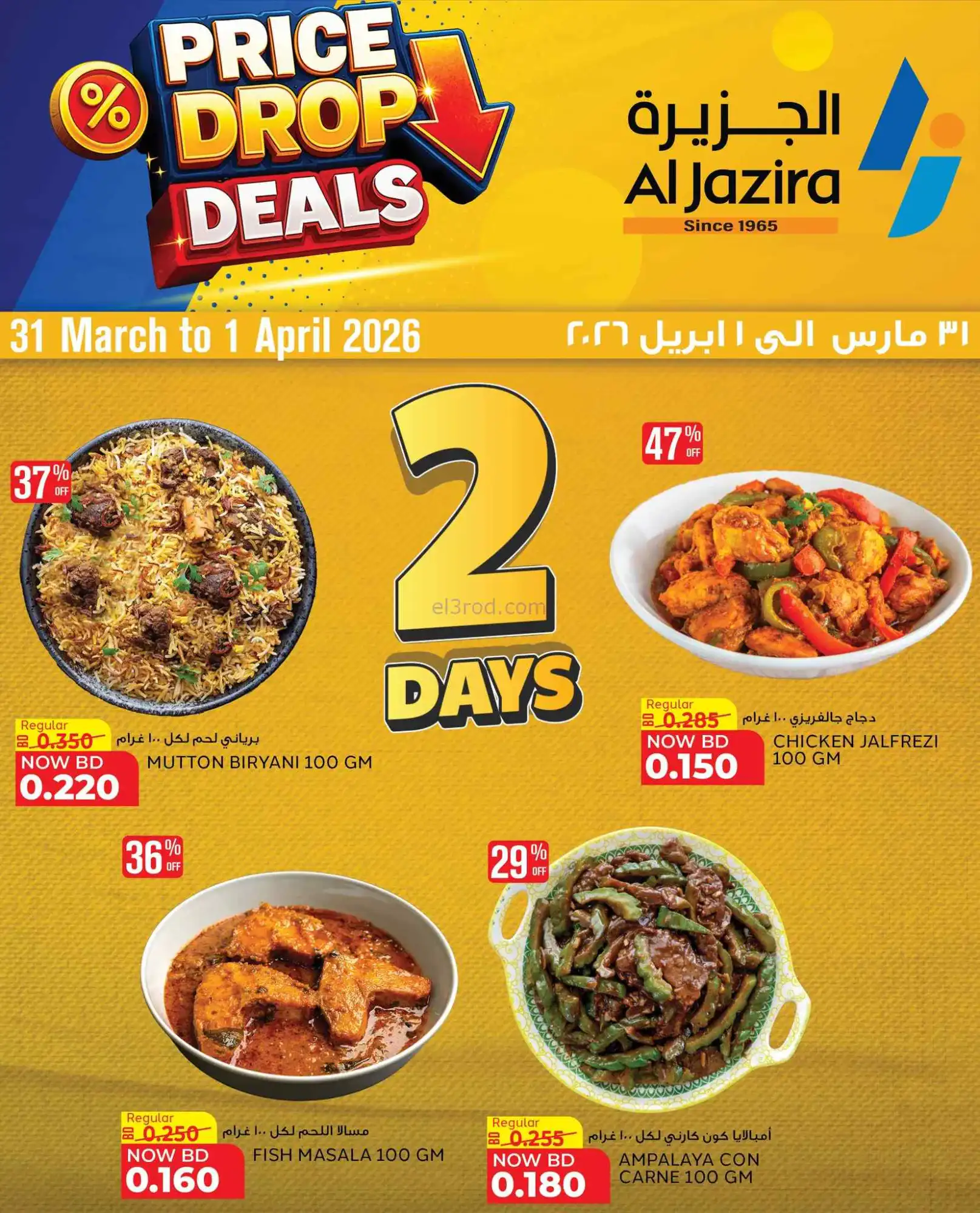 عروض الجزيرة سوبرماركت البحرين|31-3 حتى 1-4-2026