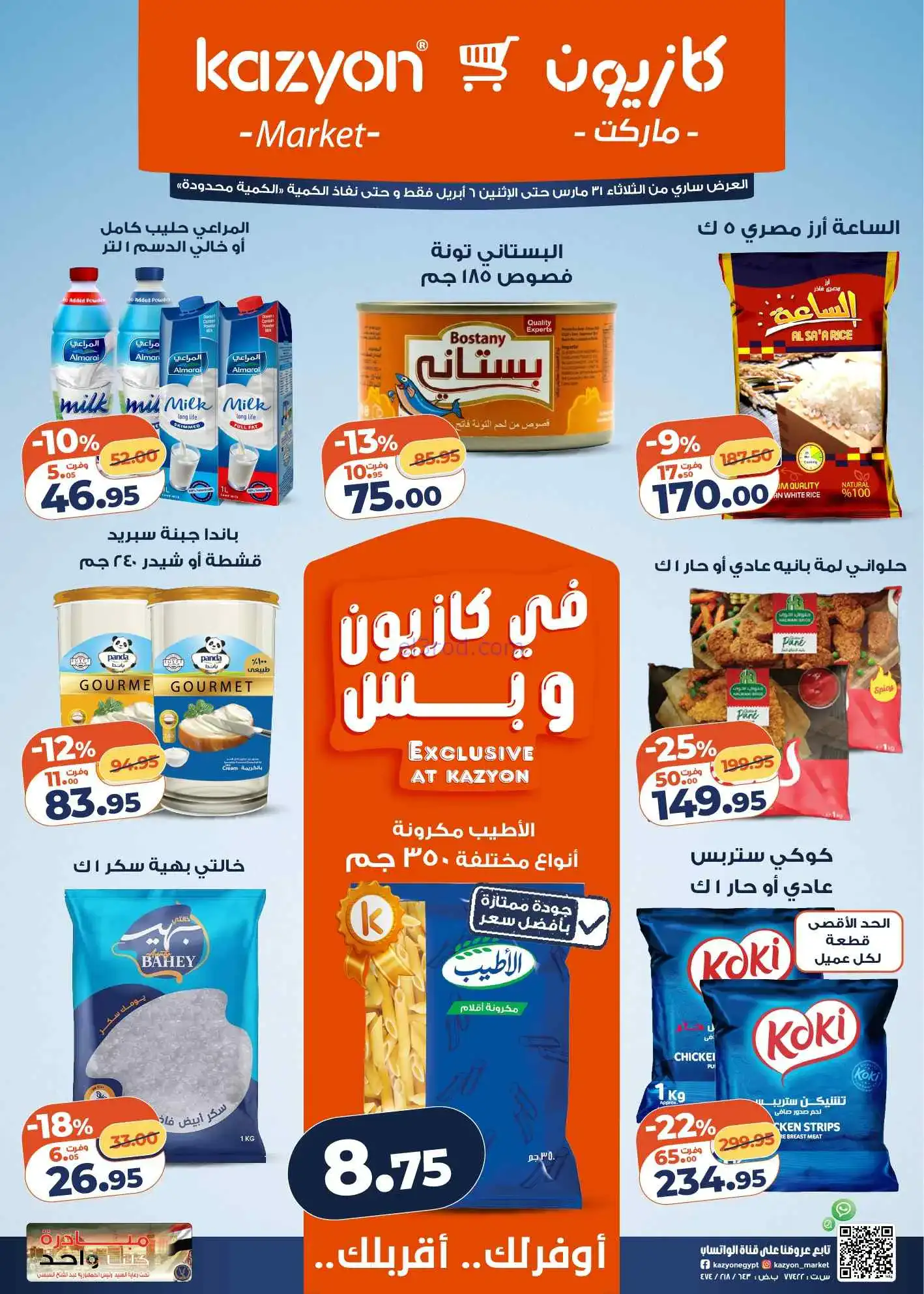 عروض كازيون مصر|اشتري أساسيات بيتك|حتى 6-4-2026