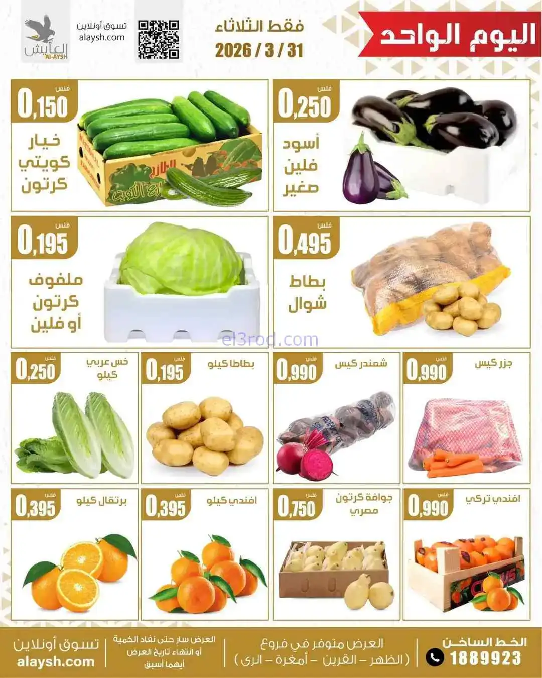 عروض سوق العايش المركزى الكويت|الطازجة|31-3-2026