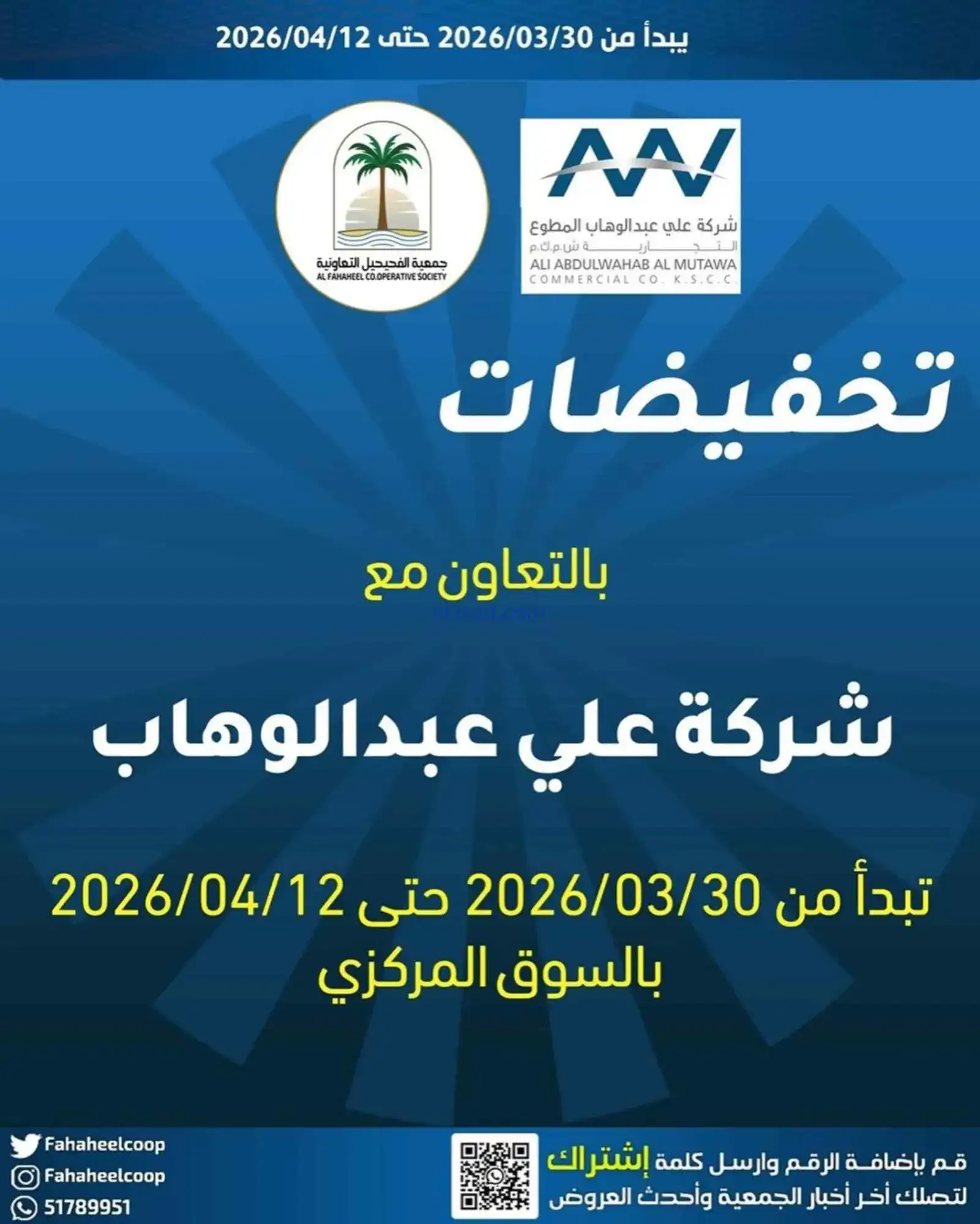 عروض جمعية الفحيحيل التعاونية|31-3 حتى 15-4-2026