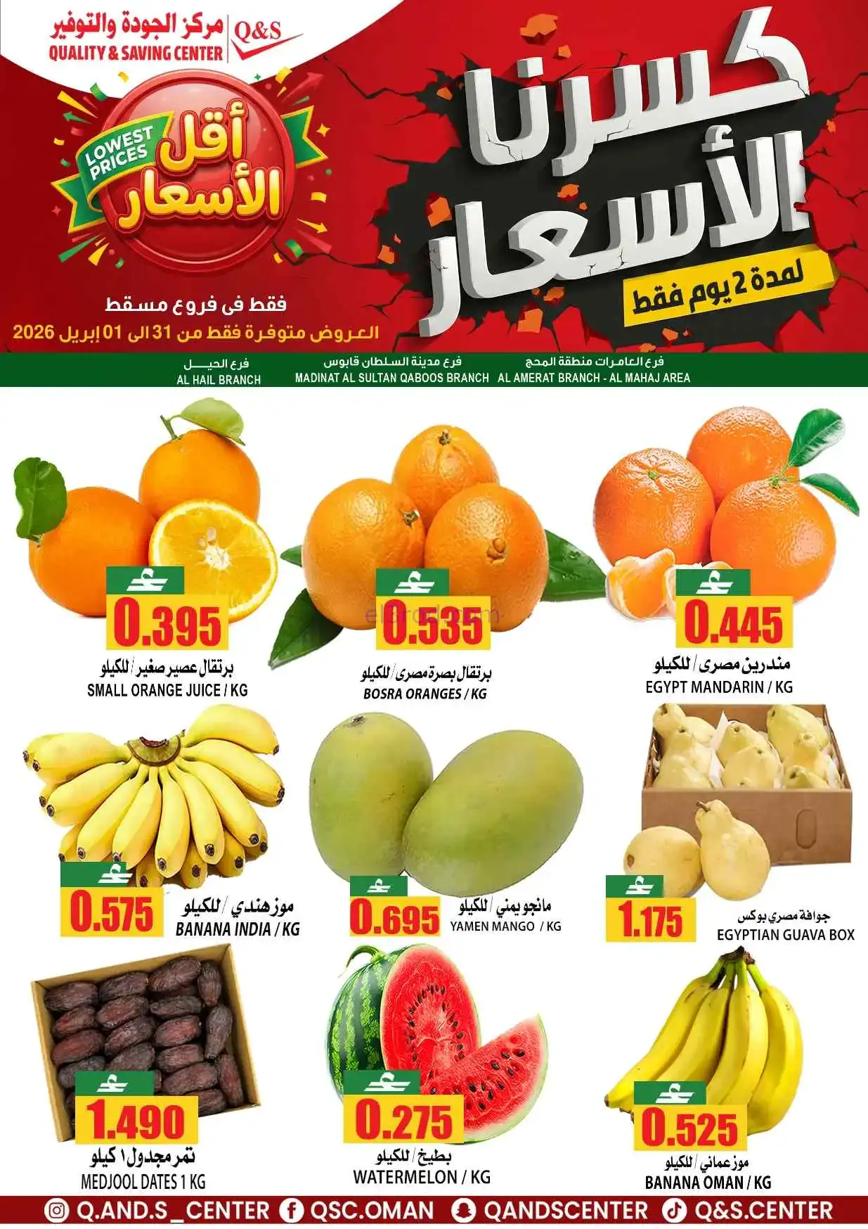 عروض مركز الجودة والتوفير مسقط عمان|حتى 1-4-2026