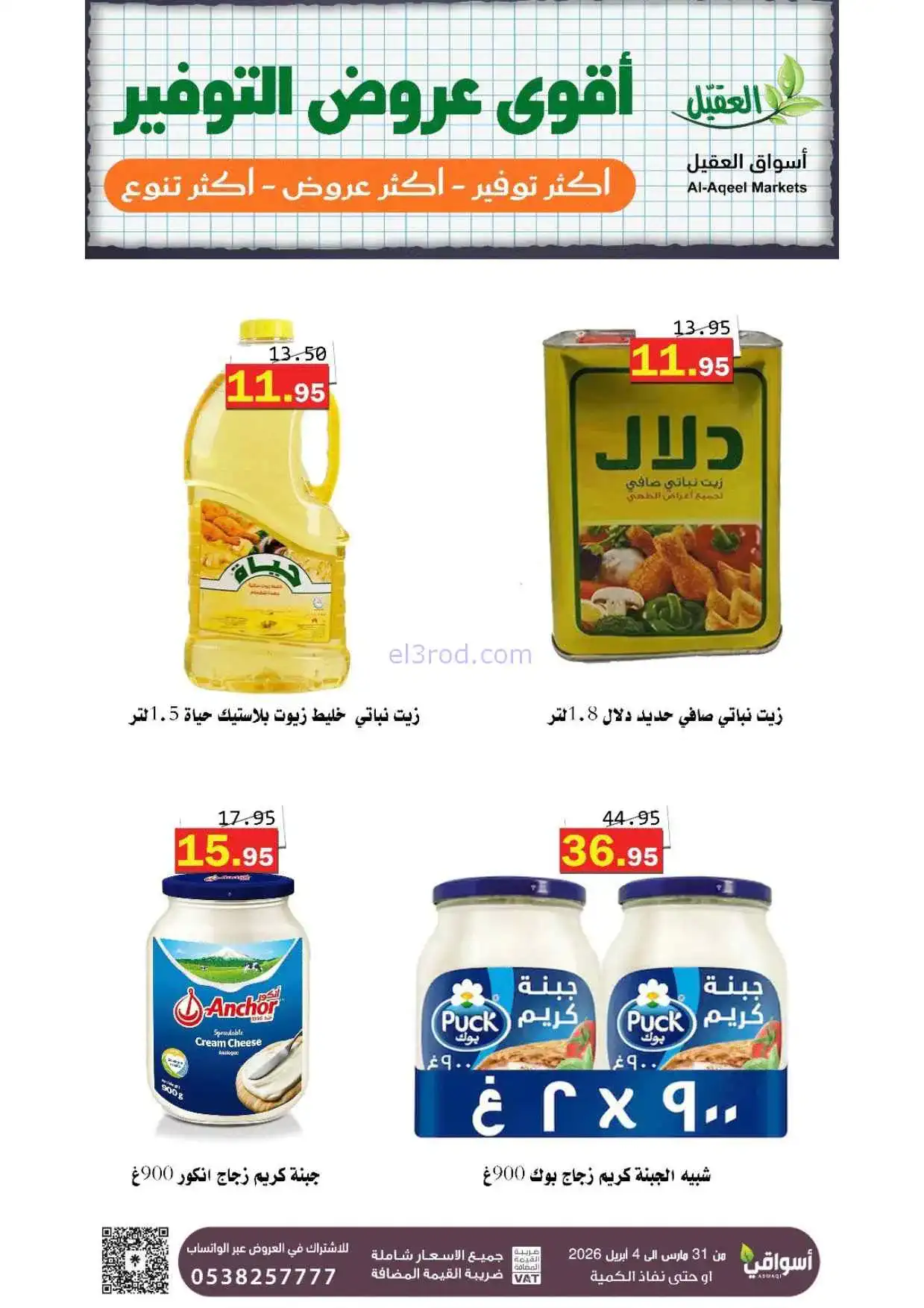 عروض أسواق العقيل السعودية|31-3 حتى 4-4-2026