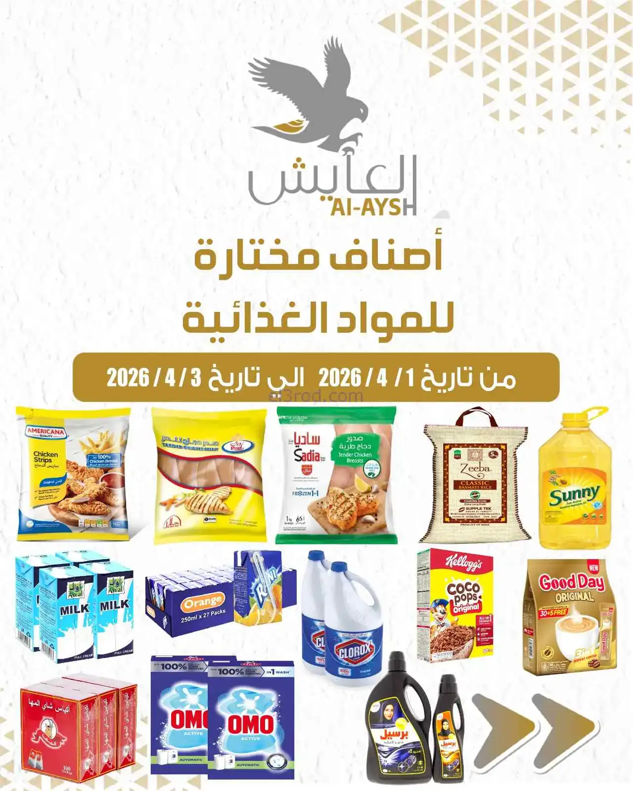 عروض سوق العايش المركزى الكويت|1 حتى 3-4-2026