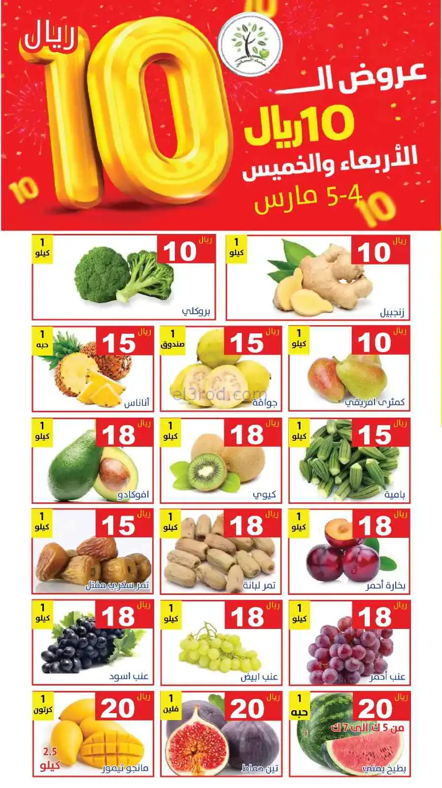 عروض مؤسسة حصاد البساتين السعودية|4 حتى 5-3-2026