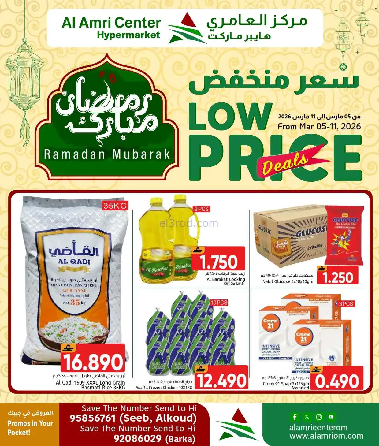 عروض مركز العامرى هايبرماركت عمان|5 حتى 8-3-2026
