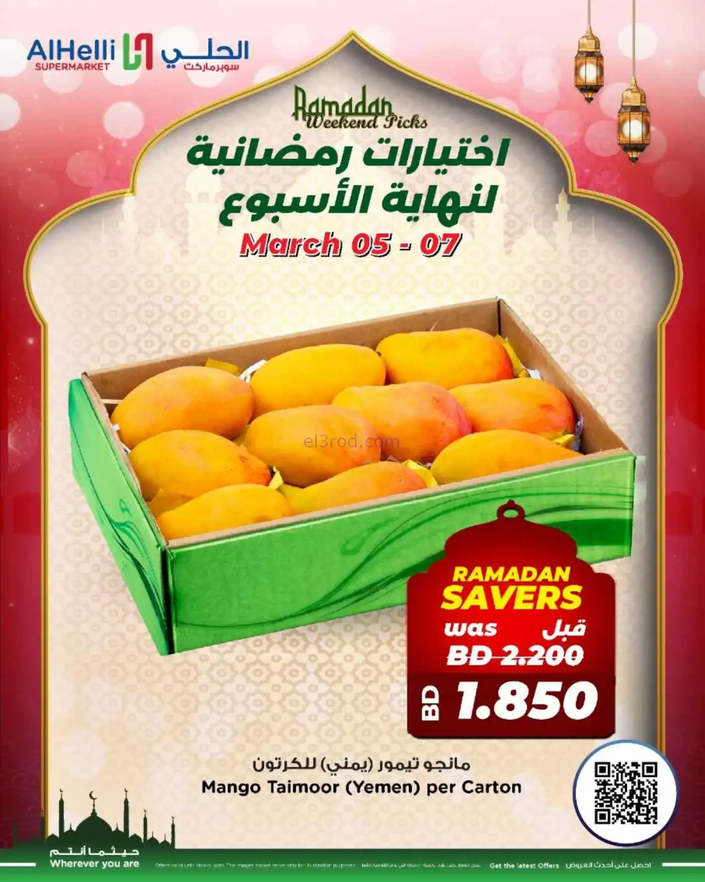 عروض الحلي سوبرماركت البحرين|5 حتى 7-3-2026