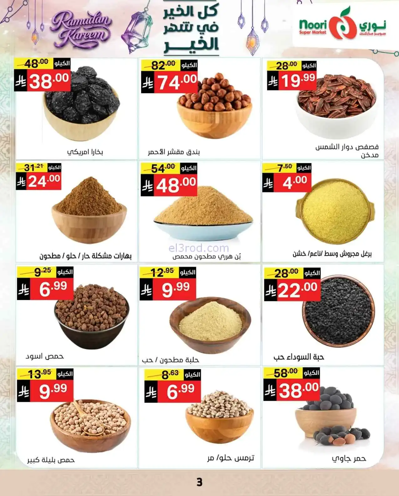 عروض نوري سوبرماركت السعودية|حتى 15-3-2026
