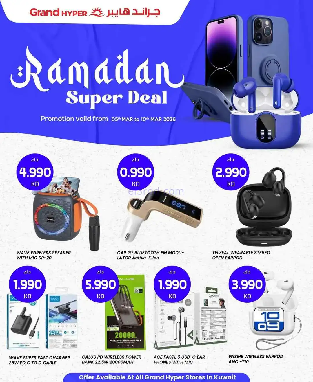 عروض جراند هايبر الكويت|5 حتى 10-3-2026