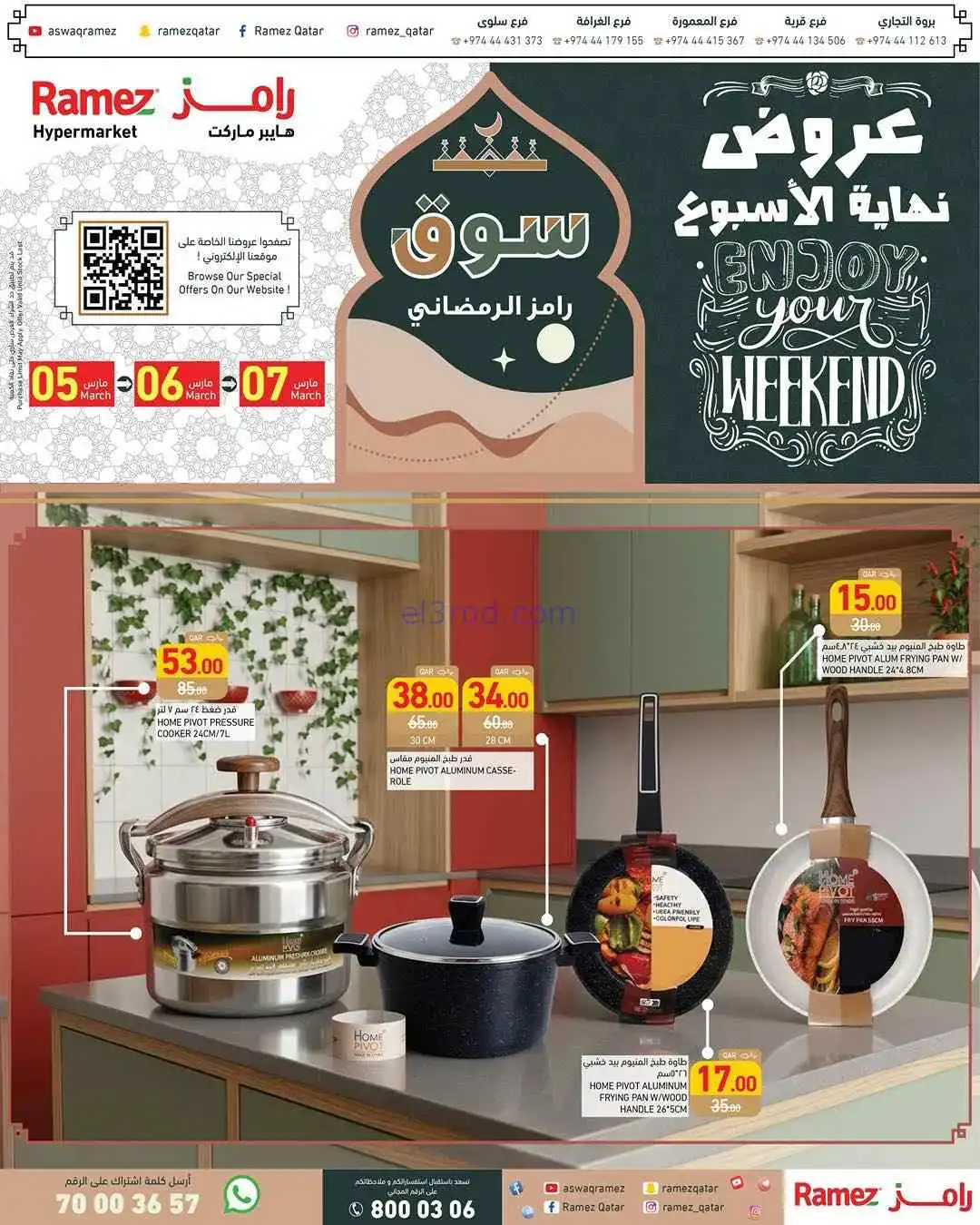 عروض اسواق رامز قطر|5 حتى 7-3-2026
