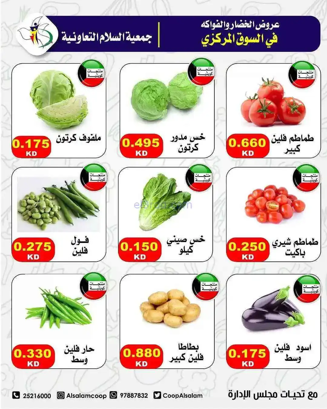 عروض جمعية السلام التعاونية|الخميس|5-3-2026