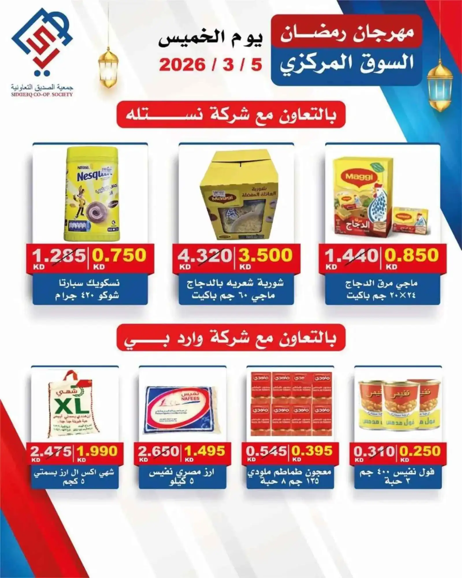 عروض جمعية الصديق التعاونية|الخميس|5-3-2026
