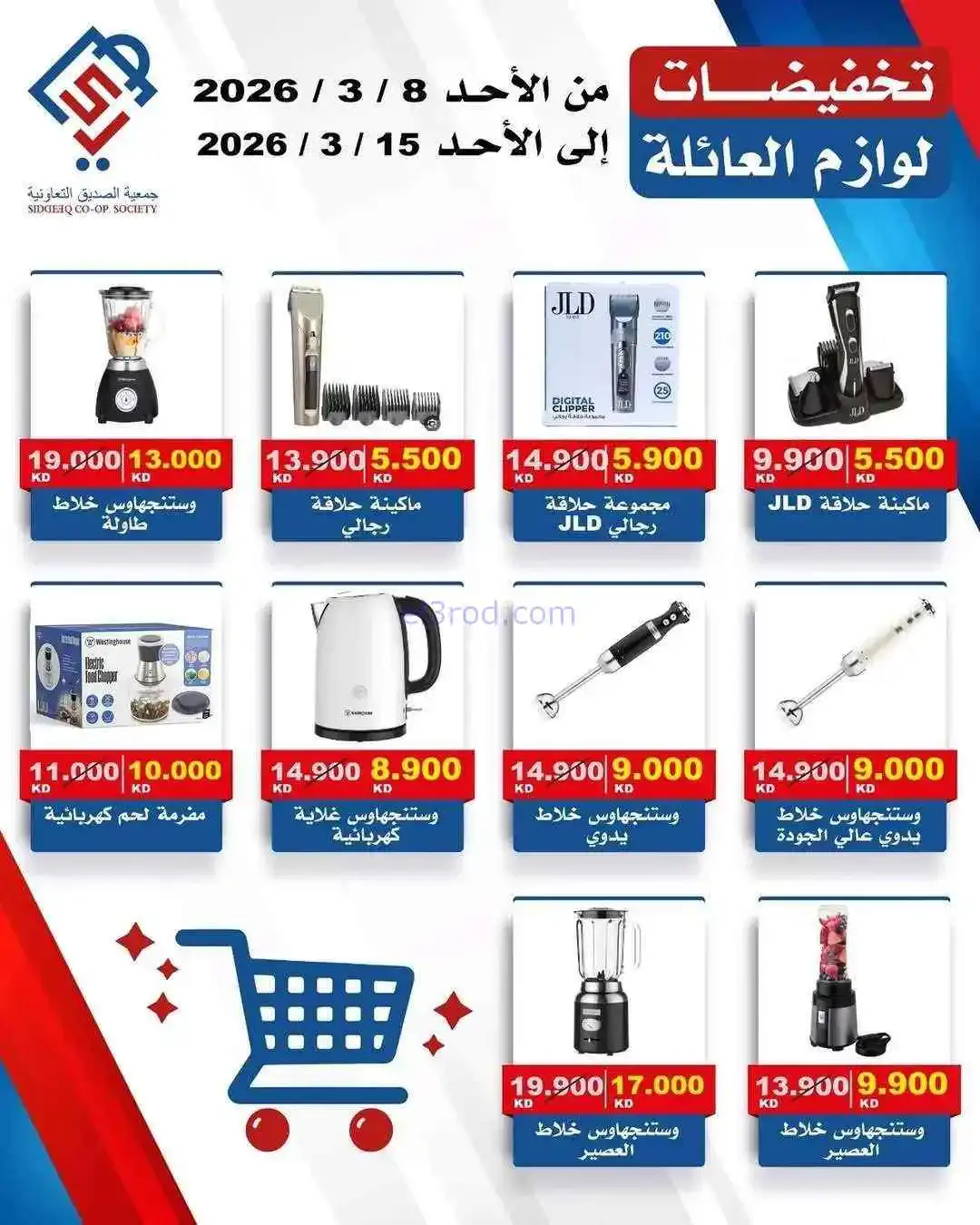 عروض جمعية الصديق التعاونية|8 حتى 15-3-2026
