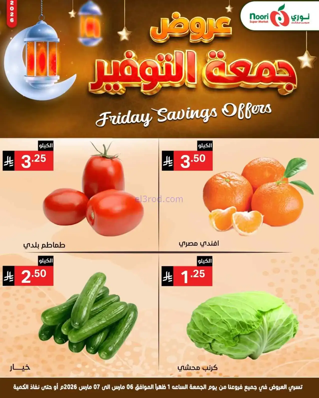 عروض نوري سوبرماركت السعودية|6 حتى 7-3-2026