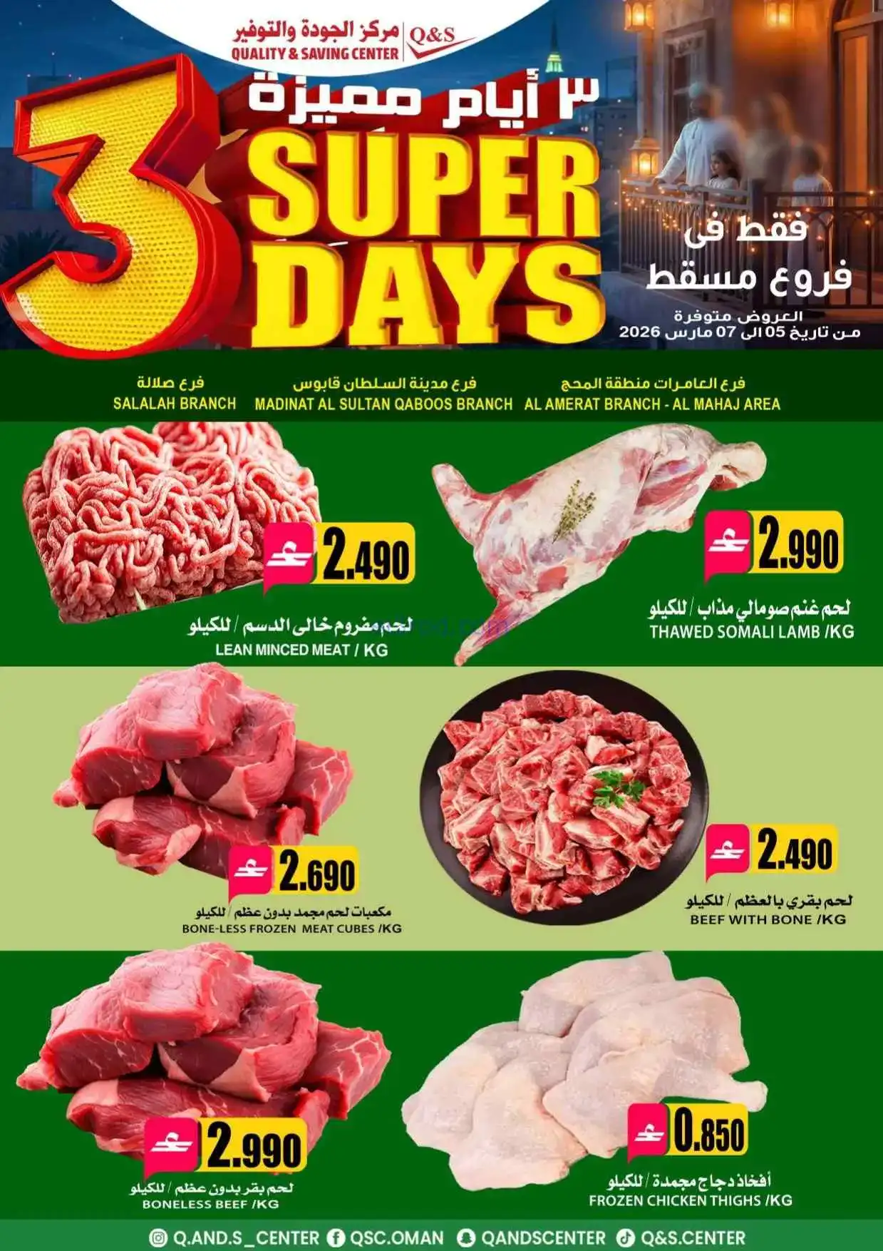 عروض مركز الجودة والتوفير عمان|5 حتى 7-3-2026