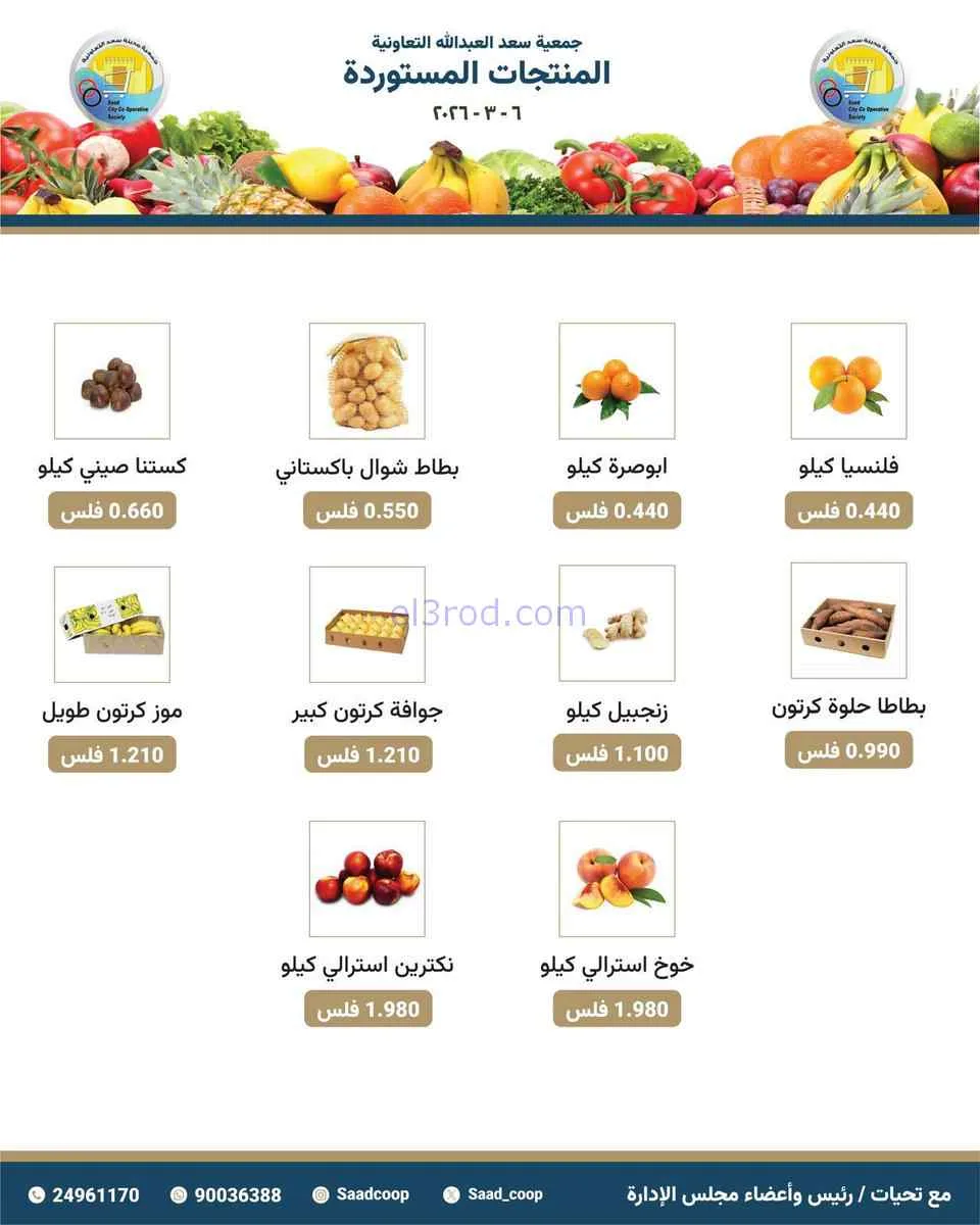 عروض جمعية سعد العبد الله التعاونية|6-3-2026