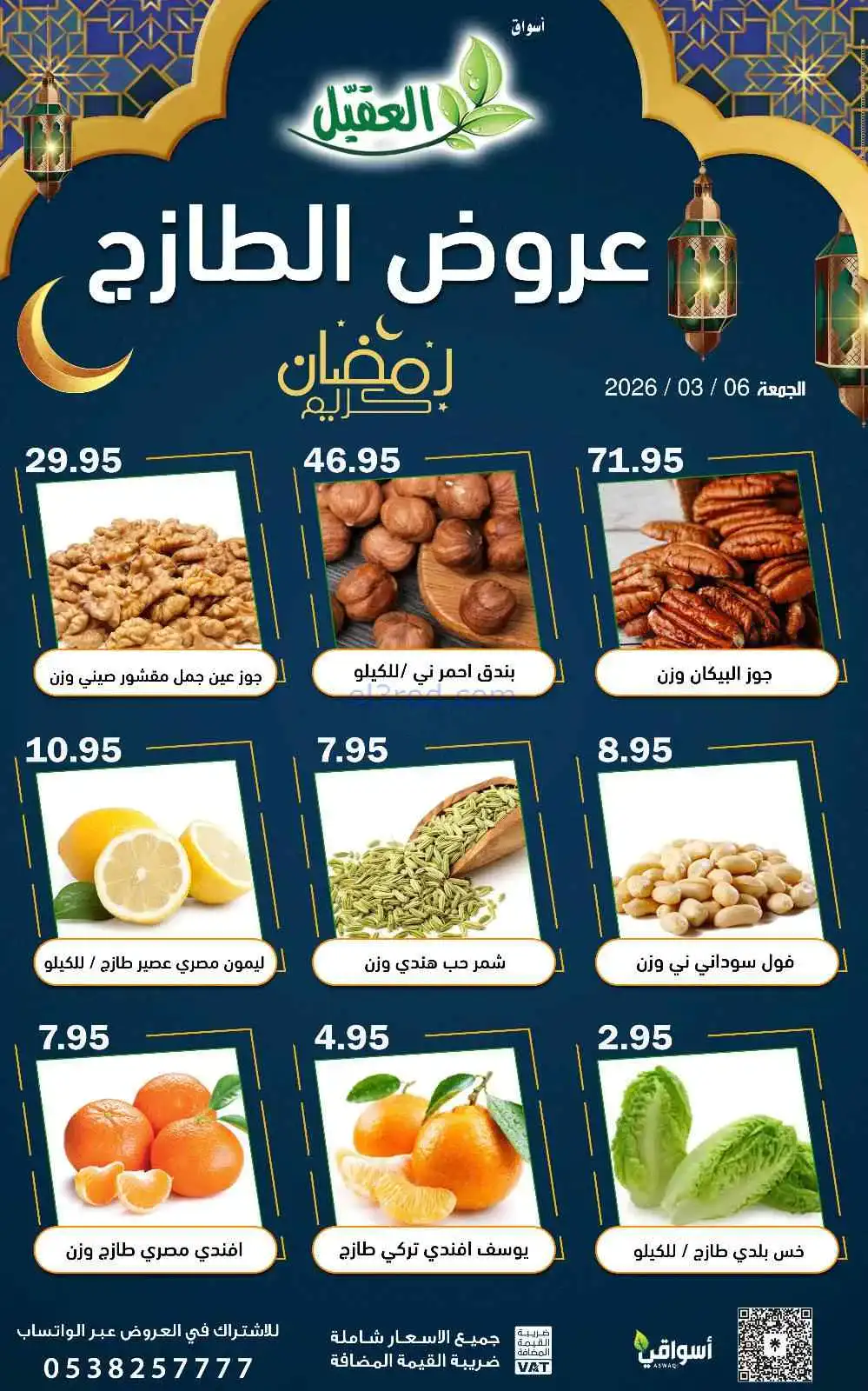 عروض أسواق العقيل السعودية|الجمعة|6-3-2026