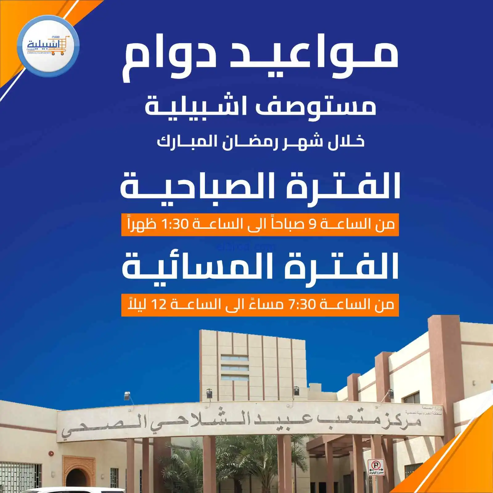 مواعيد دوام مستوصف اشبيليه|من 1-3-2026