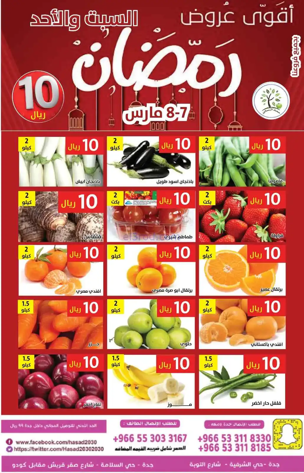 عروض مؤسسة حصاد البساتين السعودية|7 حتى 8-3-2026