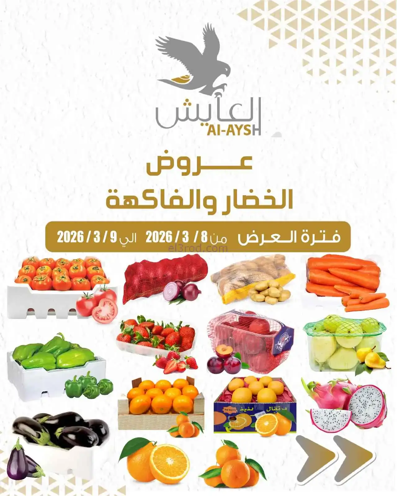 عروض سوق العايش المركزى الكويت|8 حتى 9-3-2026