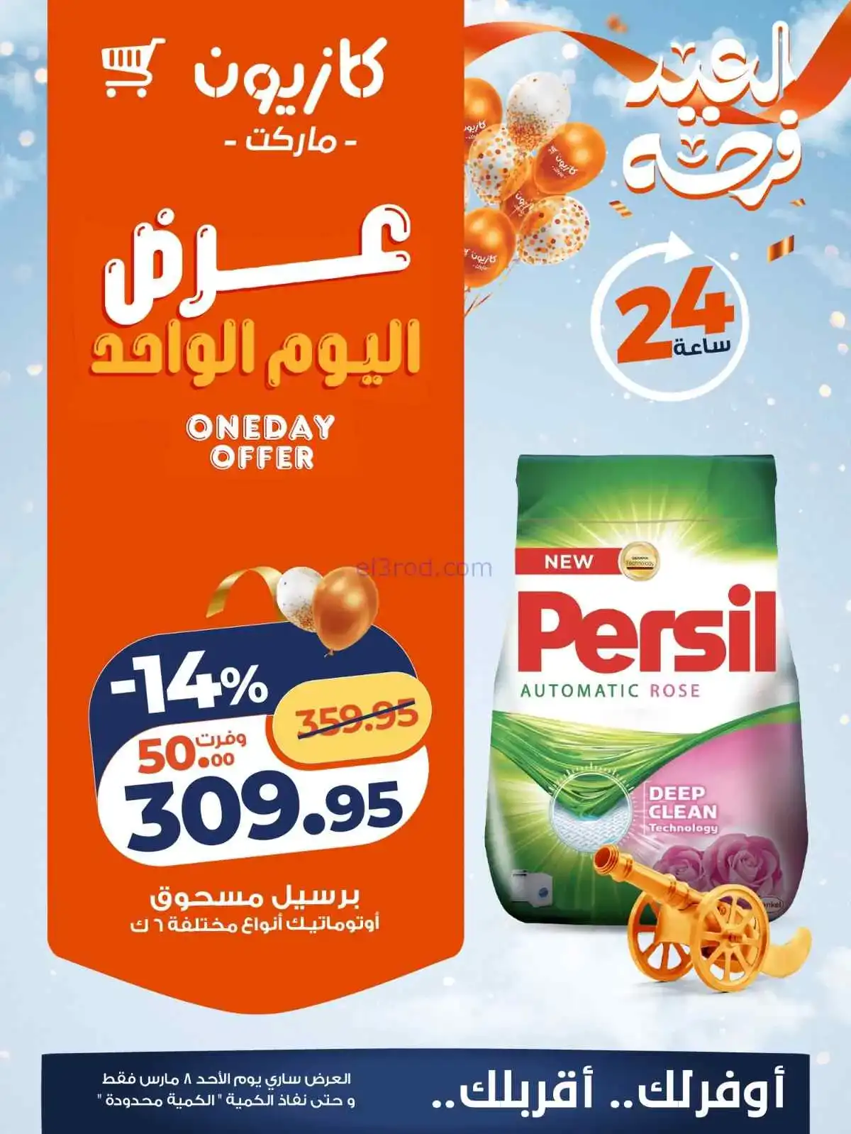 عروض كازيون مصر|الاحد|8-3-2026
