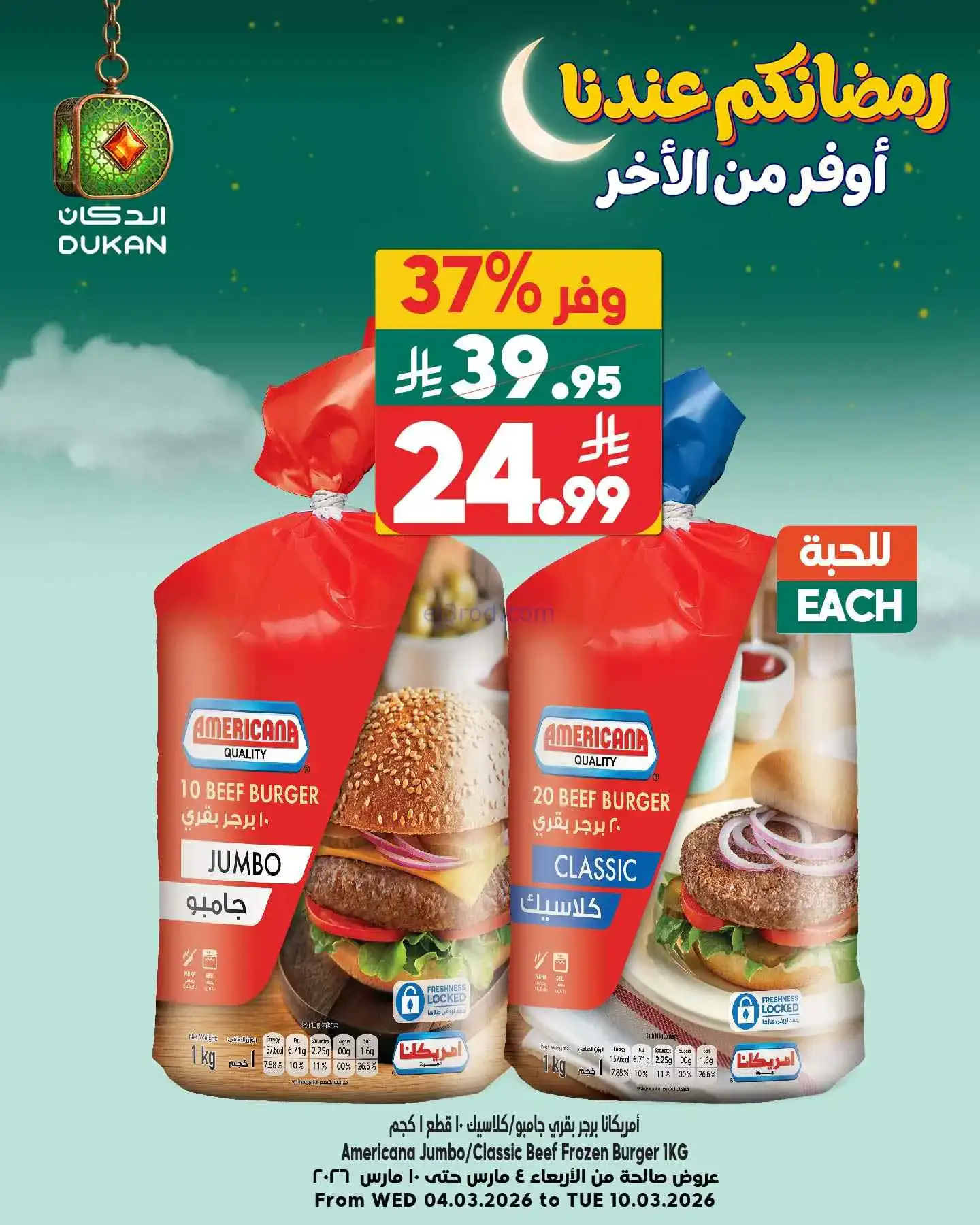 عروض الدكان السعودية|عيدكم احلـي وأوفـر|8-3-2026