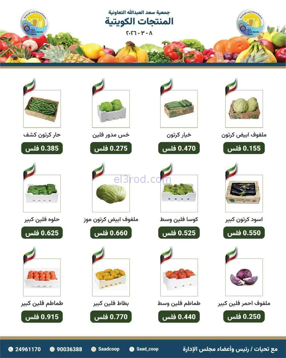 عروض جمعية سعد العبد الله التعاونية|8-3-2026