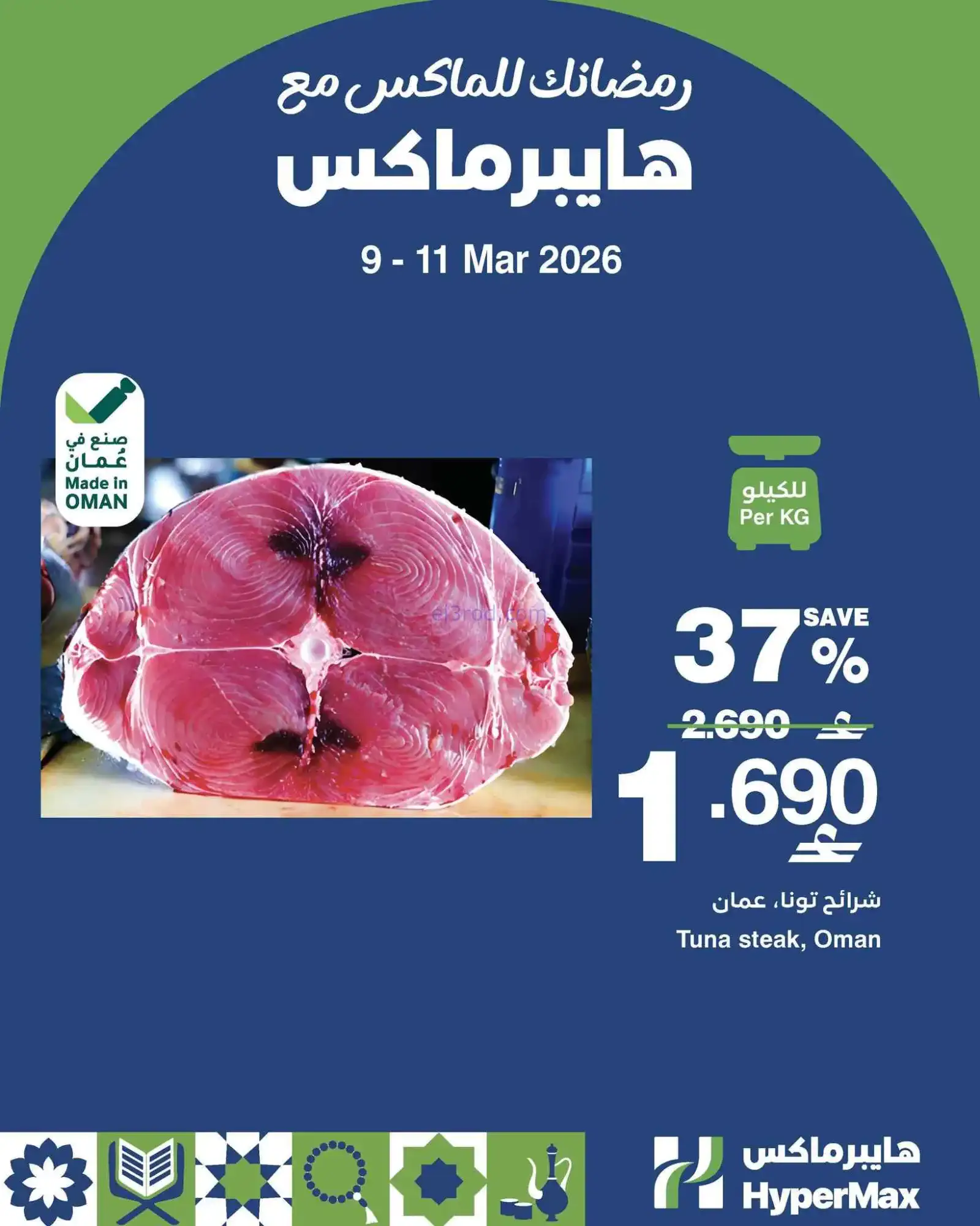عروض هايبرماكس عمان|9 حتى 11-3-2026