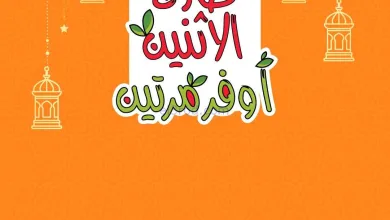 عروض رامز الرياض السعودية|9 حتى 10-3-2026 el3rod.com00003