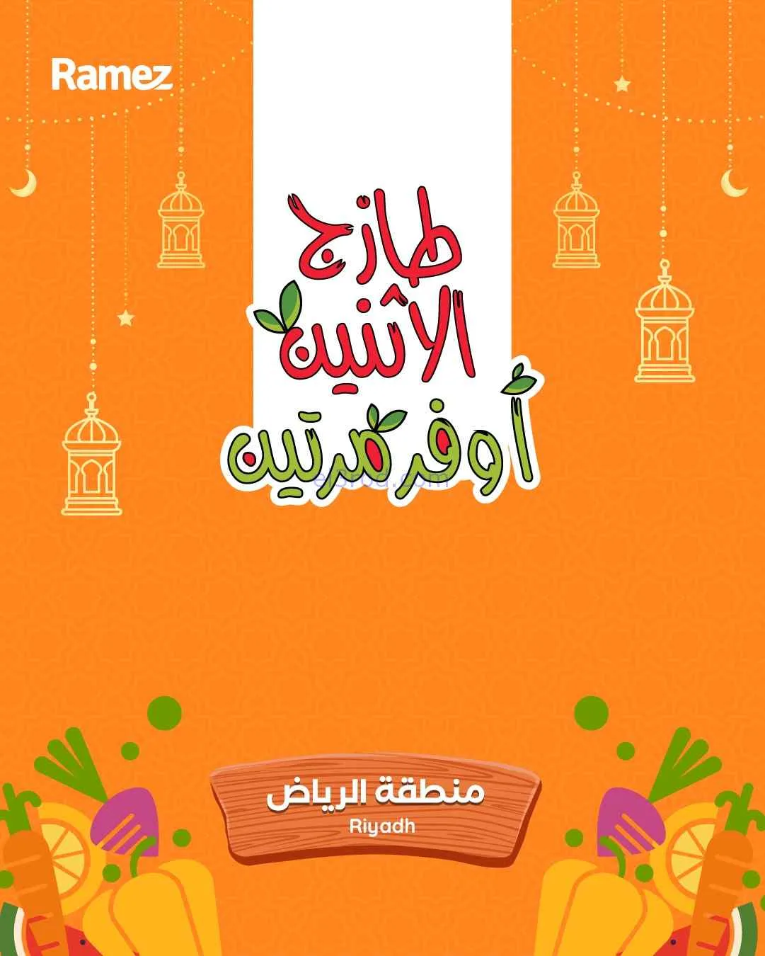 عروض رامز الرياض السعودية|9 حتى 10-3-2026