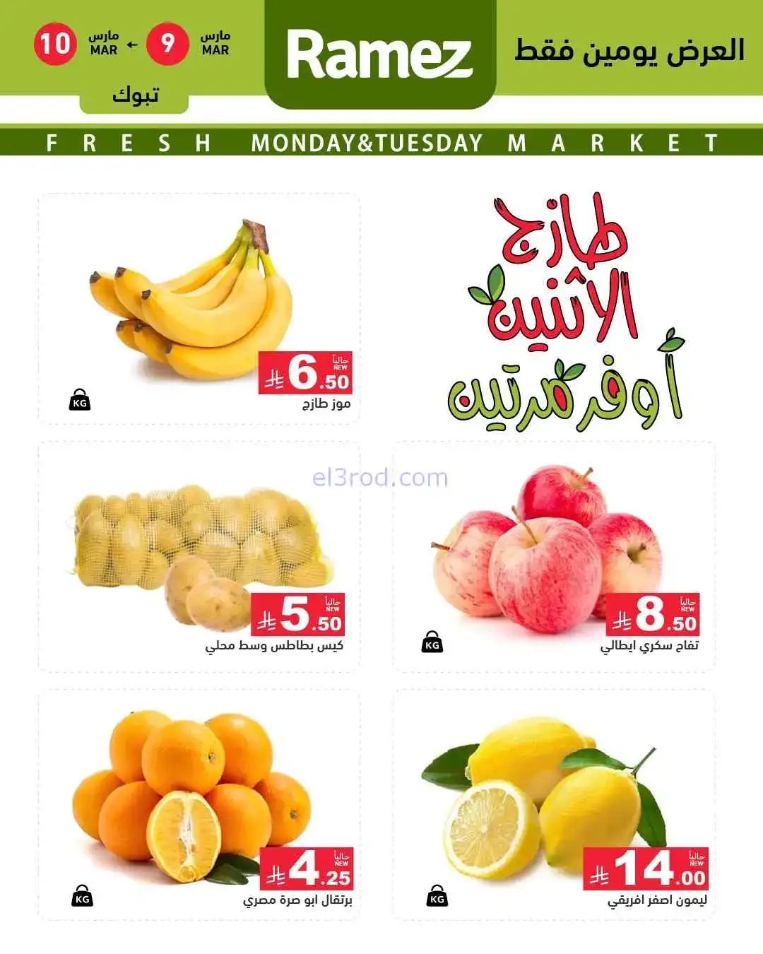 عروض رامز تبوك السعودية|9 حتى 10-3-2026