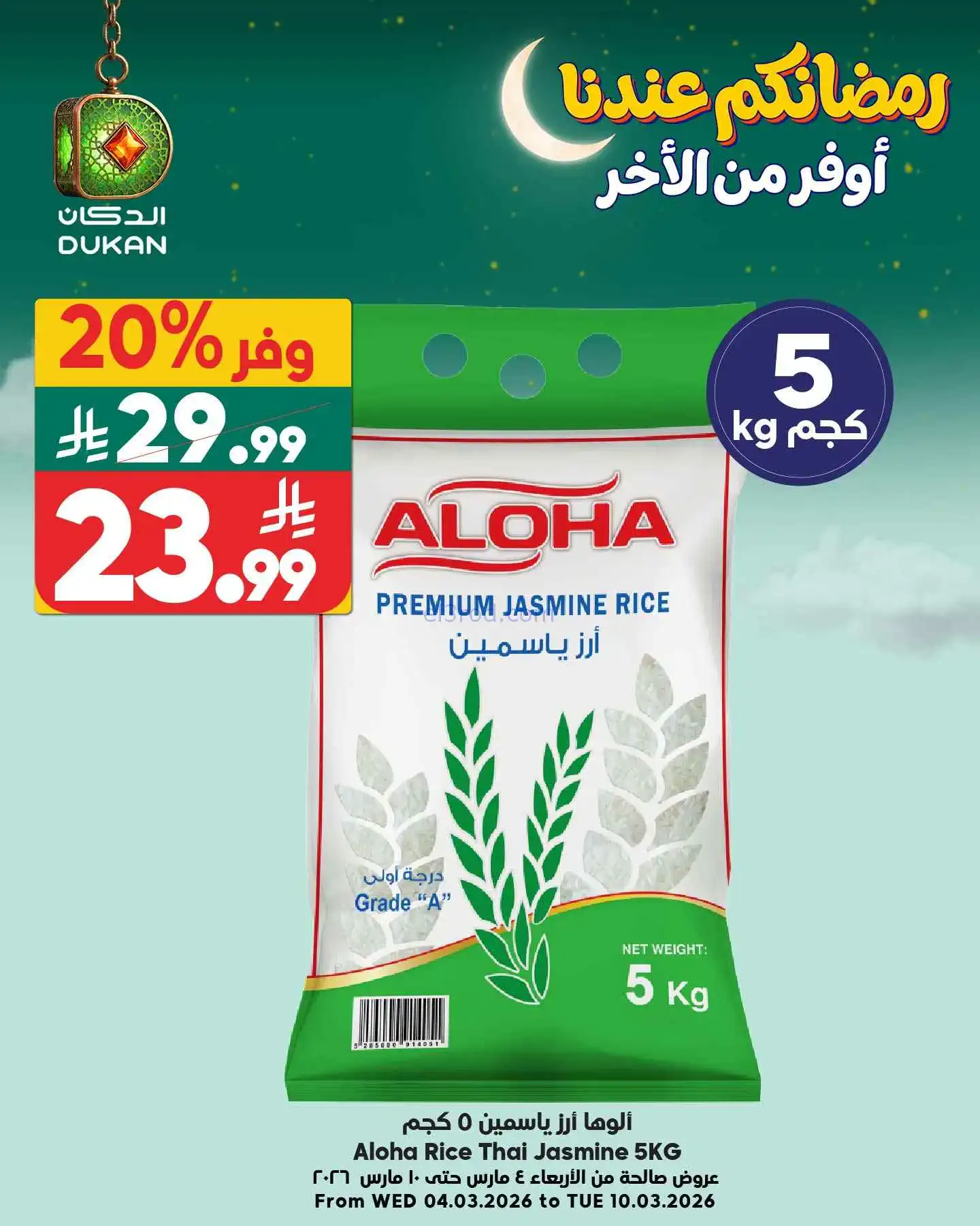 عروض الدكان السعودي|عرض يومي بأقل سعر|9-3-2026