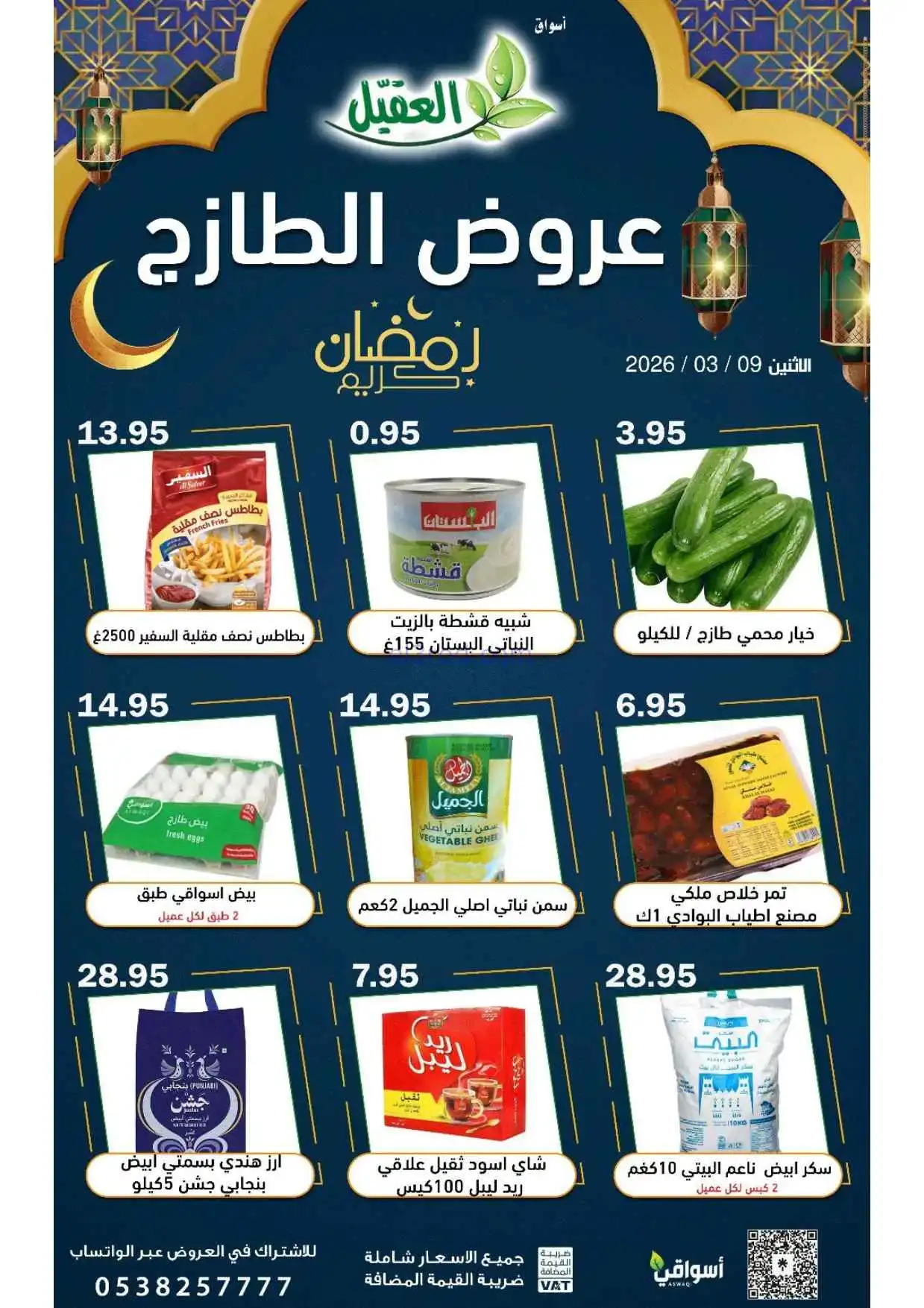 عروض أسواق العقيل السعودية|الاثنين|9-3-2026