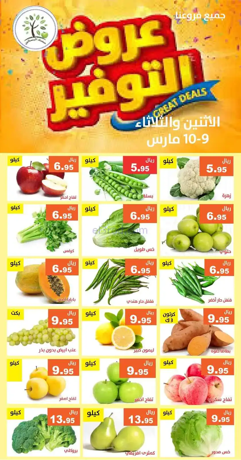 عروض مؤسسة حصاد البساتين السعودي|9 حتى 10-3-2026