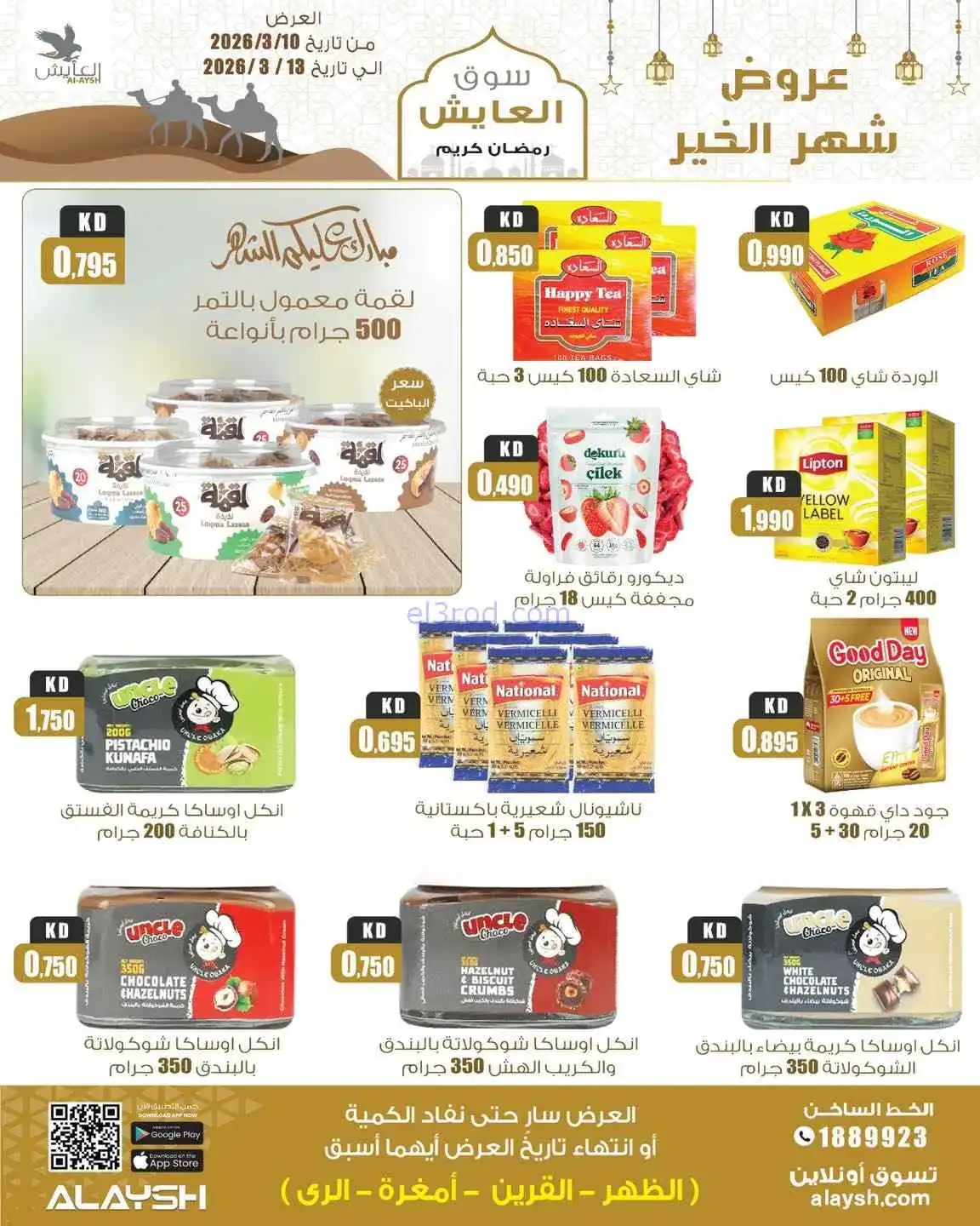 عروض سوق العايش المركزى الكويت|10 حتى 13-3-2026
